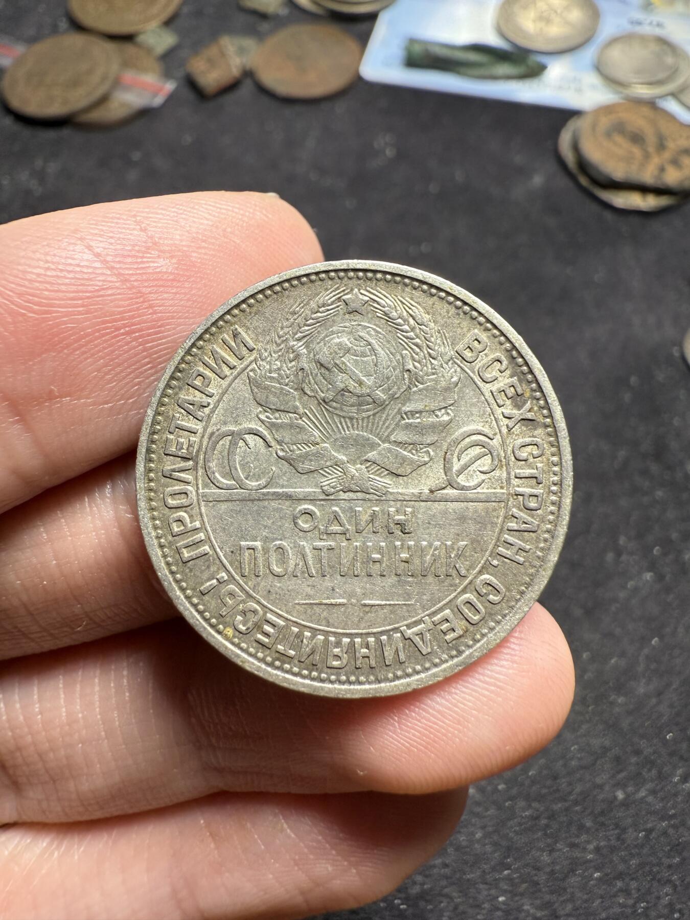 南宋泉阁俄币 外币 国币 专场第七期 苏联 1925年打铁50戈比银币 原味老包浆 背面微弱转光 通货好品