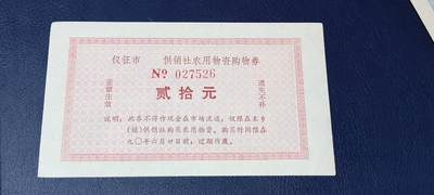 精品票证拍场 - 仪征市   供销社农用物资购物券   面值贰拾元   1990年发行