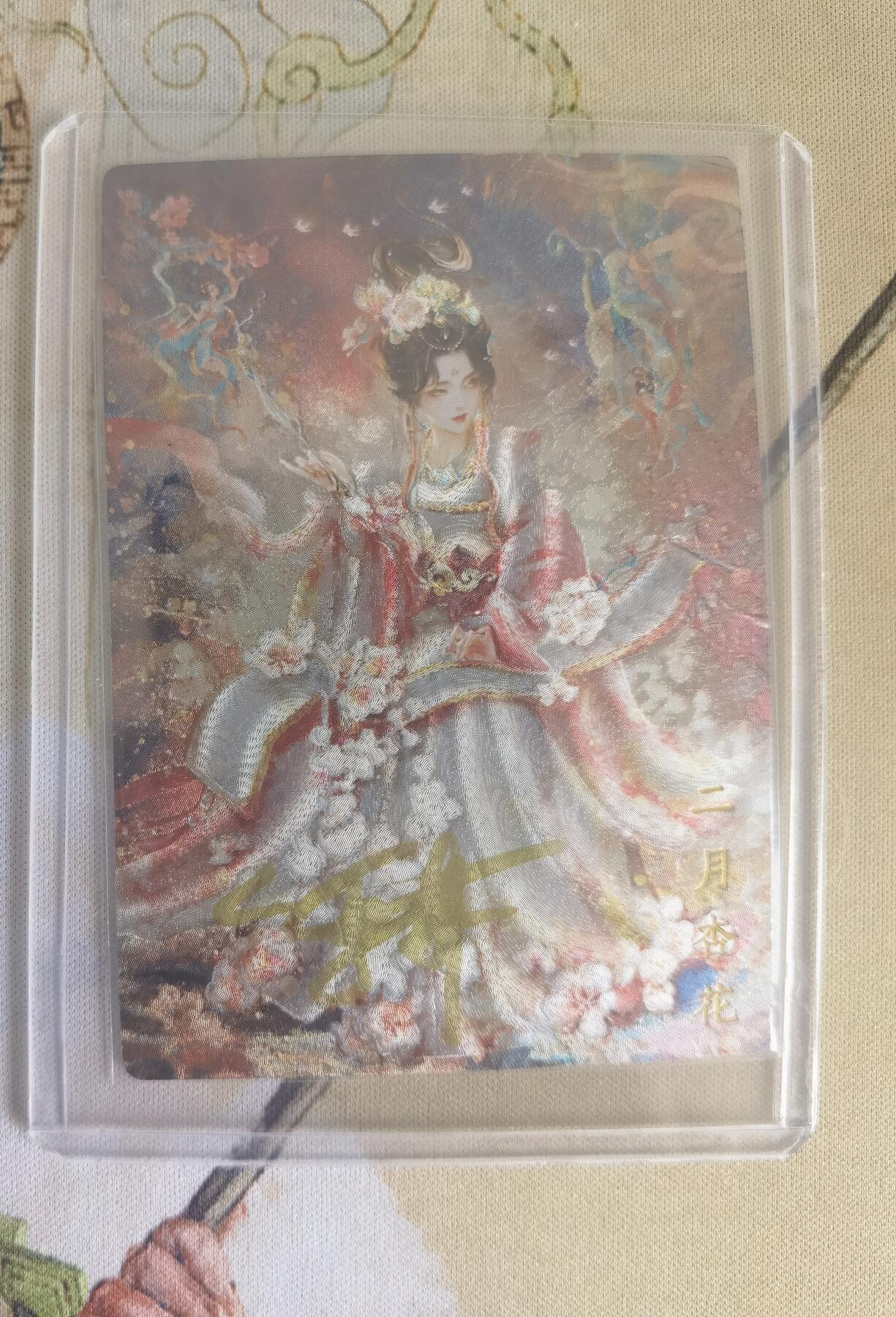 奇趣收藏卡牌拍卖第12场（持续更新中，收拍品免费上拍） 【亲签卡】山河潮玩协会 雪舟 十二花神 粗闪 2月杏花 亲签卡 编号017/050，卡夹装