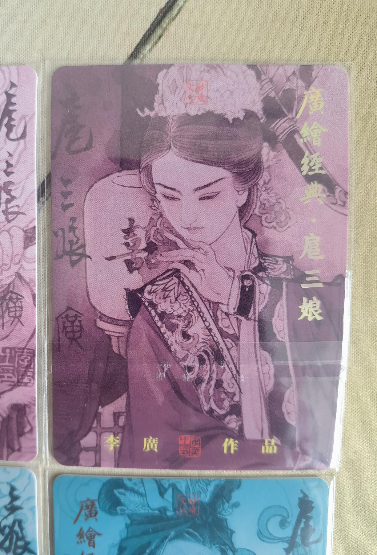 奇趣收藏卡牌拍卖第12场（持续更新中，收拍品免费上拍） 广绘经典 李广绘 各种扈三娘普卡4张  已套卡膜