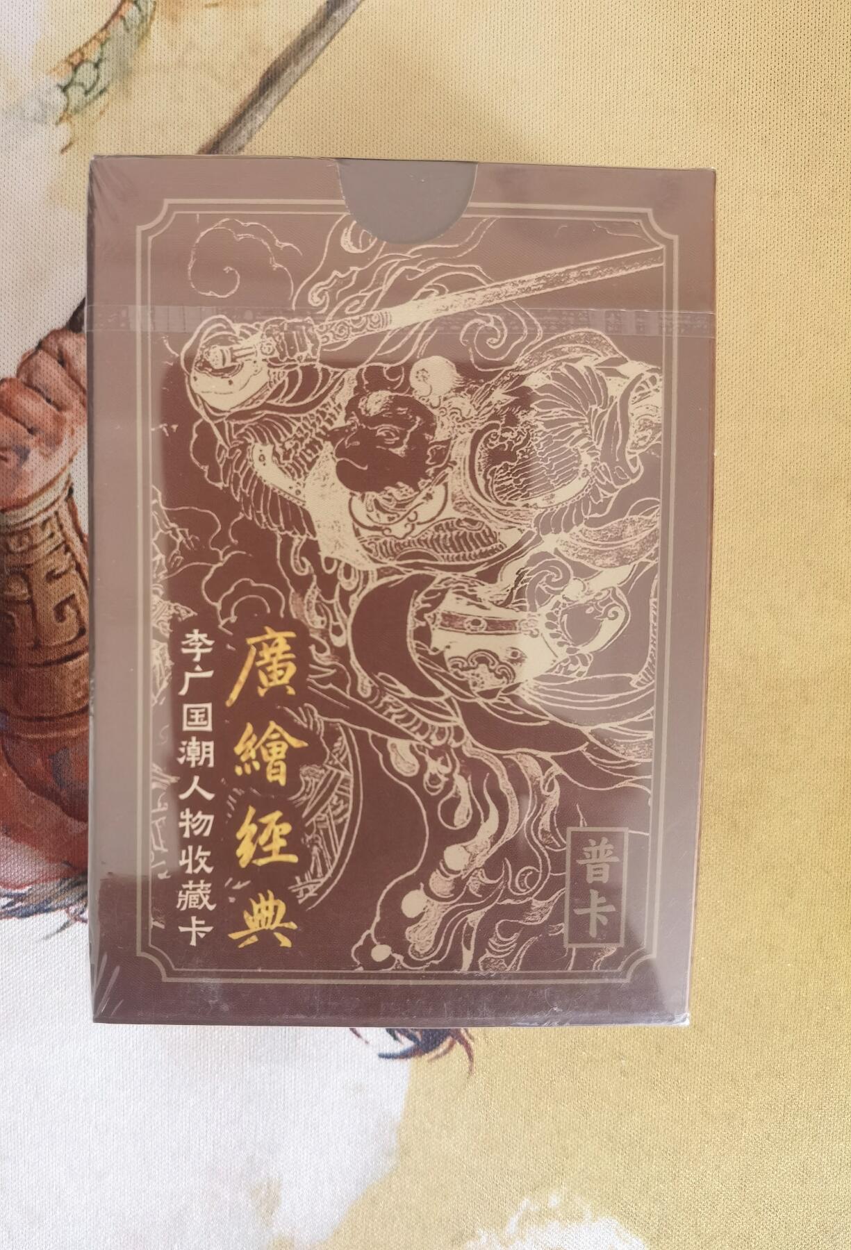 奇趣收藏卡牌拍卖第12场（持续更新中，收拍品免费上拍） 广绘经典 李广国潮人物收藏卡 普卡一盒全新未拆封