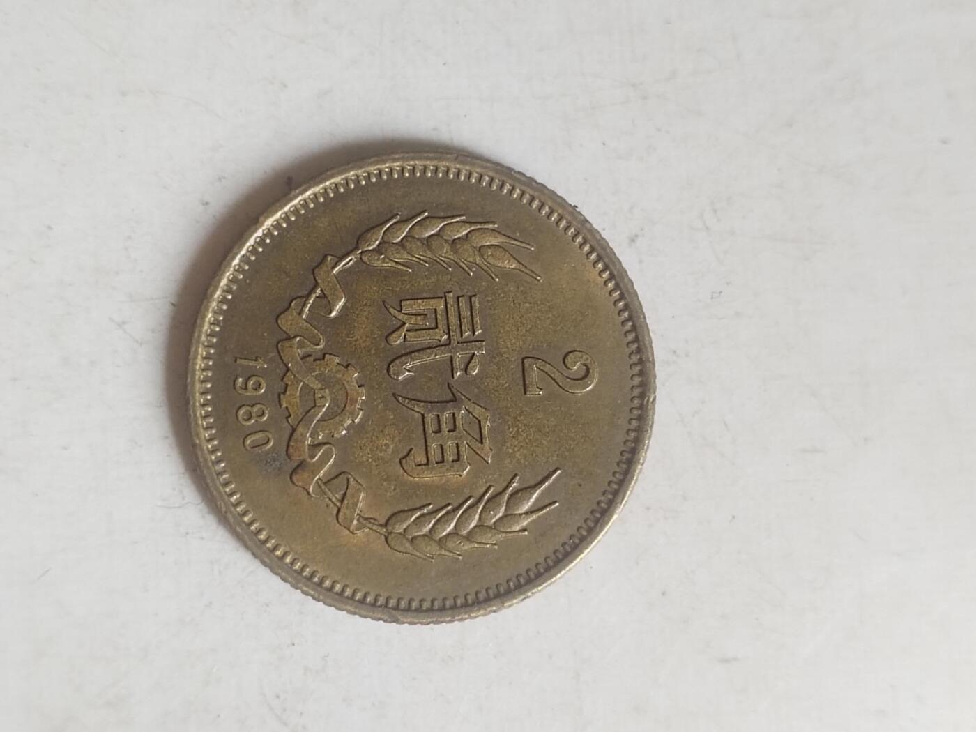 硬币 纪念币 1980年 长城币二角。
