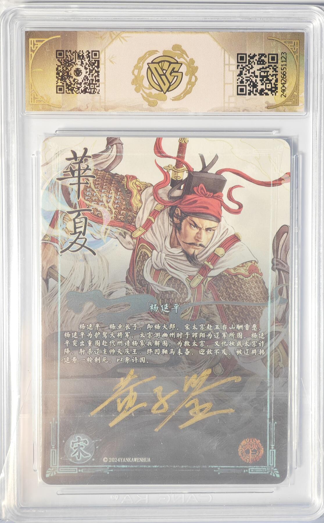 白泽拍卖卡牌手绘专场第14期（从来生死都看淡, 专和老天对着干） 2024 焱卡文化 华夏 杨延平 黄子鉴亲签 粗闪 CCG评级 9.5分 特标