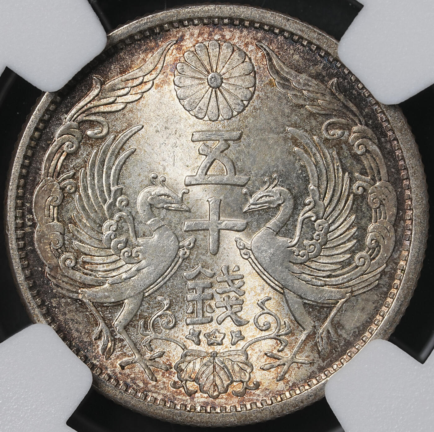 修遠堂世界钱币第六十一期 NGC MS65 昭和九年双凤五十钱银币 五彩
