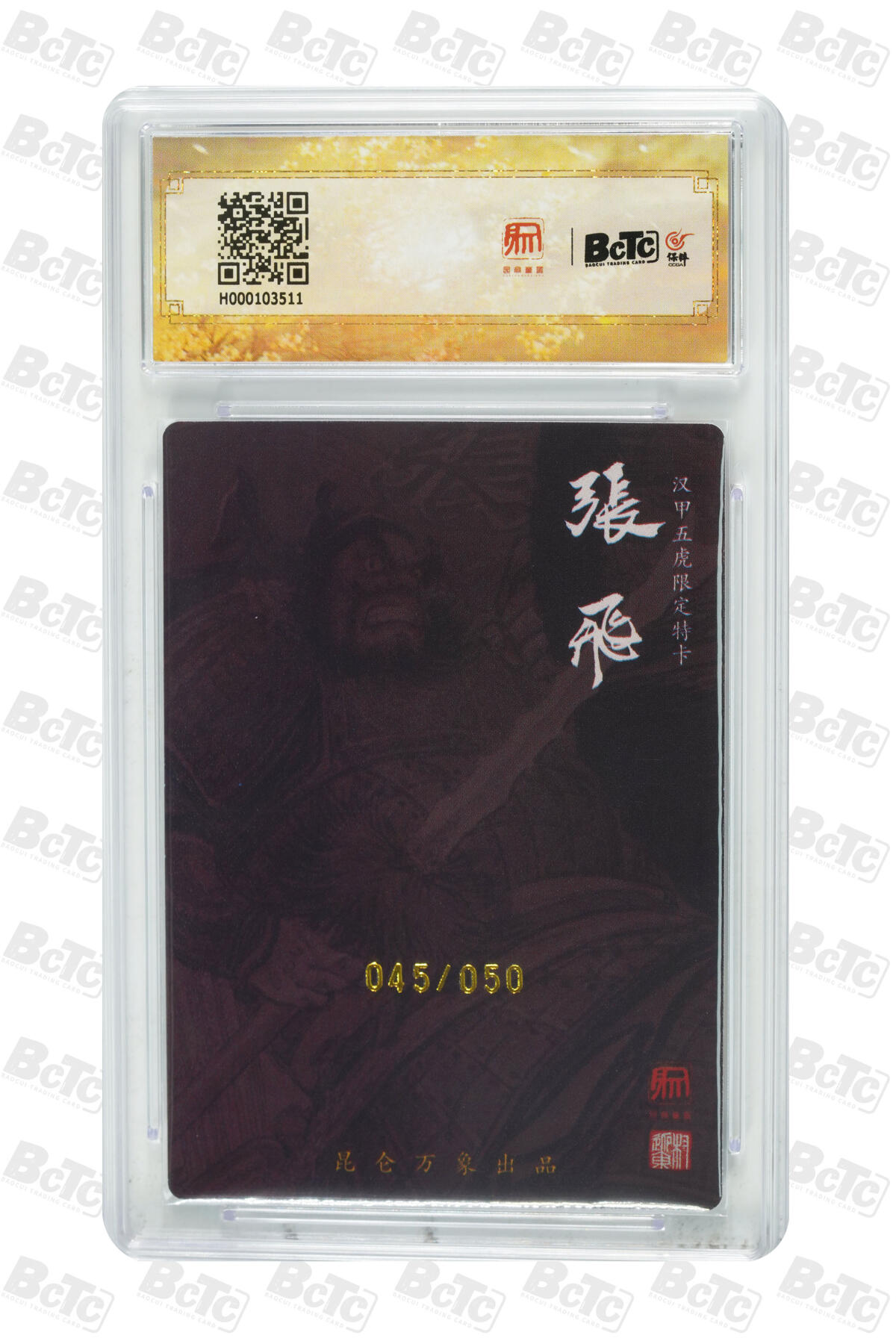白泽拍卖卡牌手绘专场第14期（从来生死都看淡, 专和老天对着干） 2024 昆仑万象 三国龙虎汇 张飞 045/050 权迎东亲签 粗闪 保粹评级 9.5分 10AUTO 特标