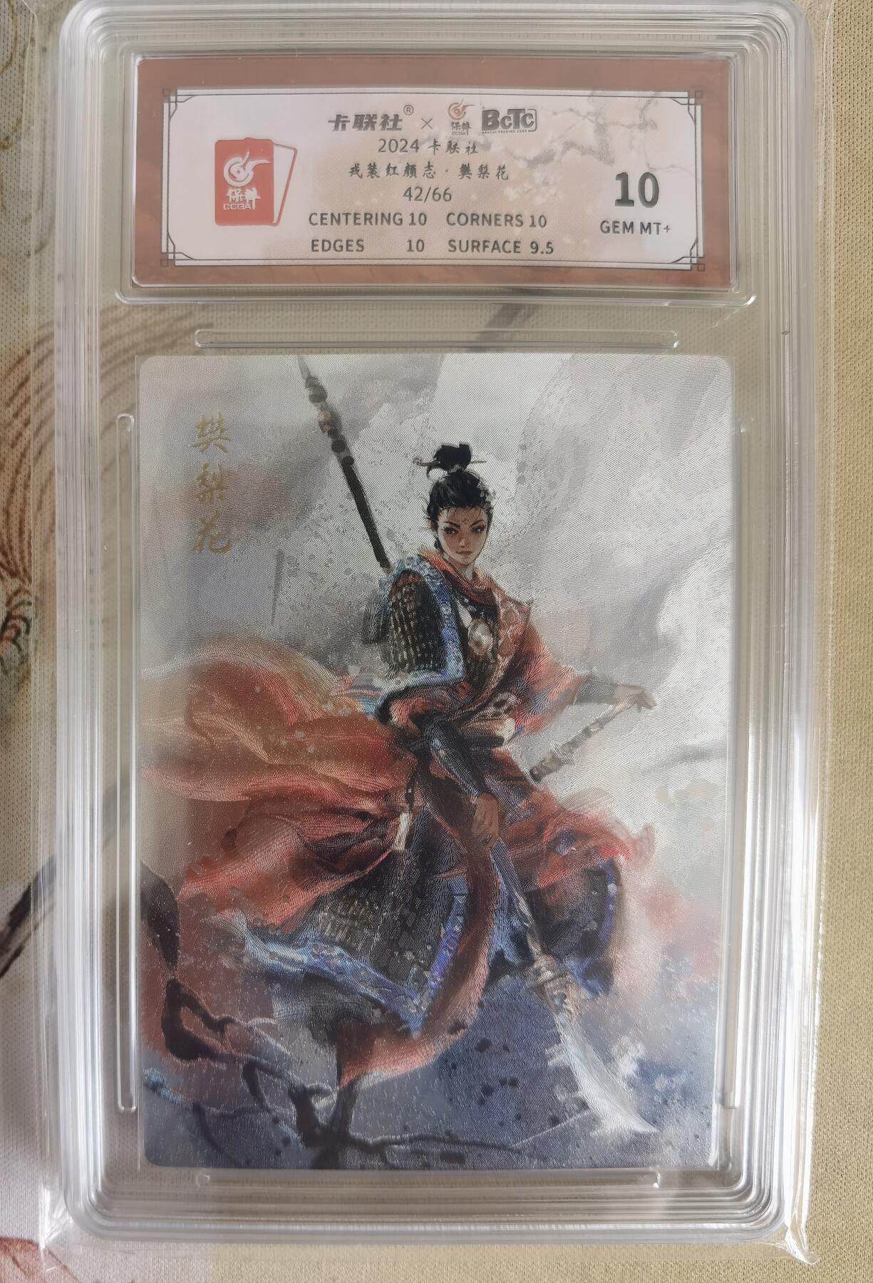 奇趣收藏卡牌拍卖第12场（持续更新中，收拍品免费上拍） 【评级卡】卡联社x保粹 戎装红颜志 5张同编 编号42/66 樊梨花   保粹极限10 GEM MT+