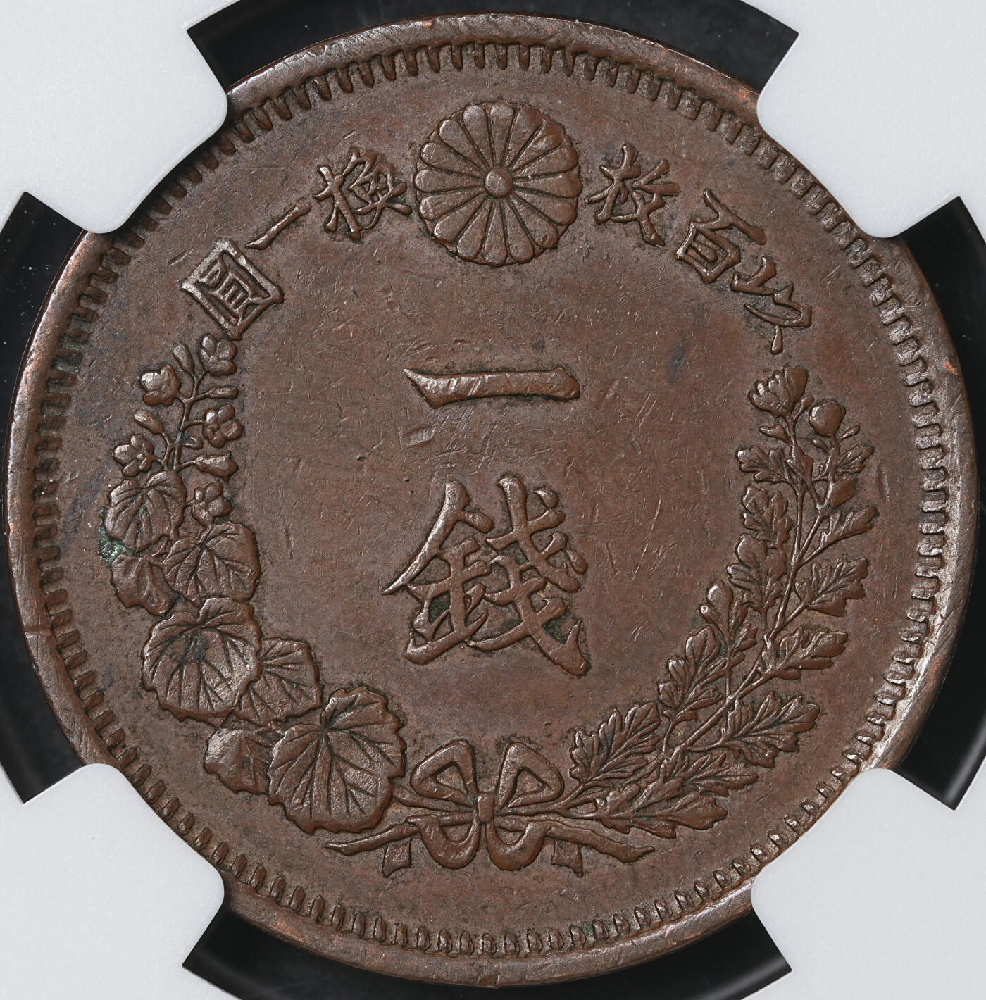 修遠堂世界钱币第六十一期 NGC AU55BN 明治八年龙一钱，二钱各一枚 少见早期年份 原味巧克力色