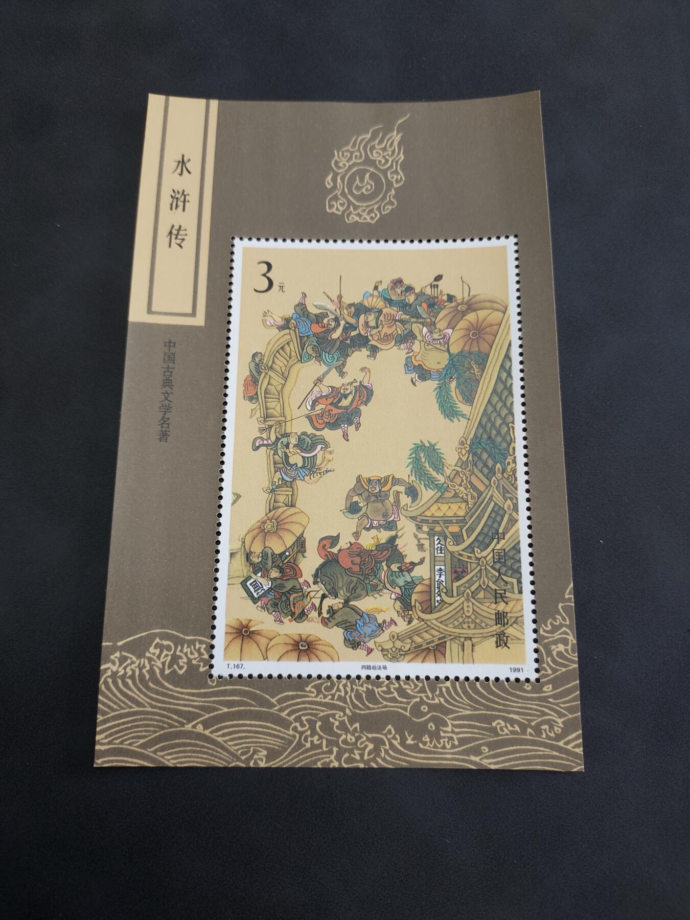 理想集藏/博彦收藏 8月20日邮票专场 S T167M 新一枚 有墨迹 近全品