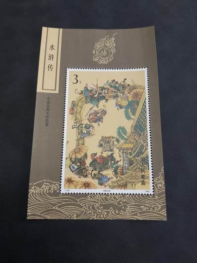 理想集藏/博彦收藏 8月20日邮票专场 S - T167M 新一枚 有墨迹 近全品