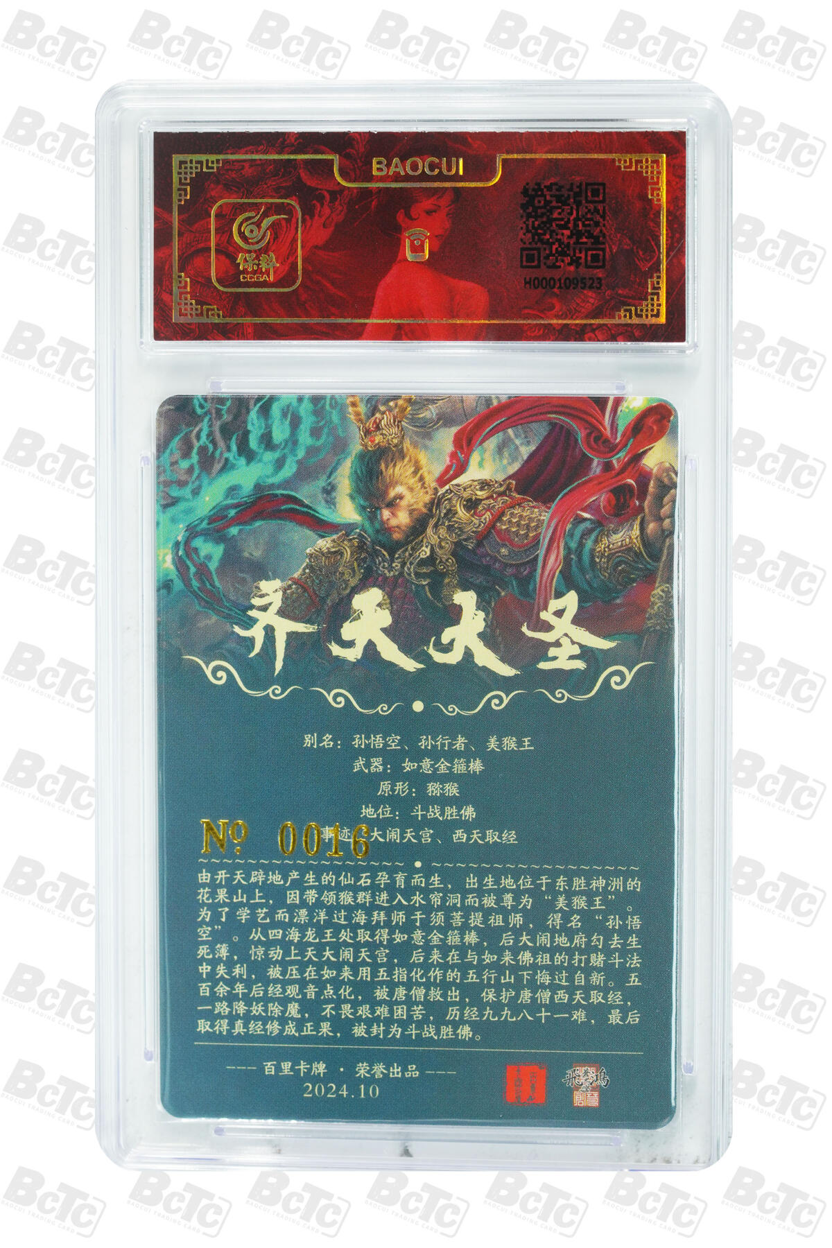 白泽拍卖卡牌手绘专场第14期（从来生死都看淡, 专和老天对着干） 2024 百里卡牌 齐天大圣 编号：0016 苍之飞鸿亲签 粗闪 保粹评级封装