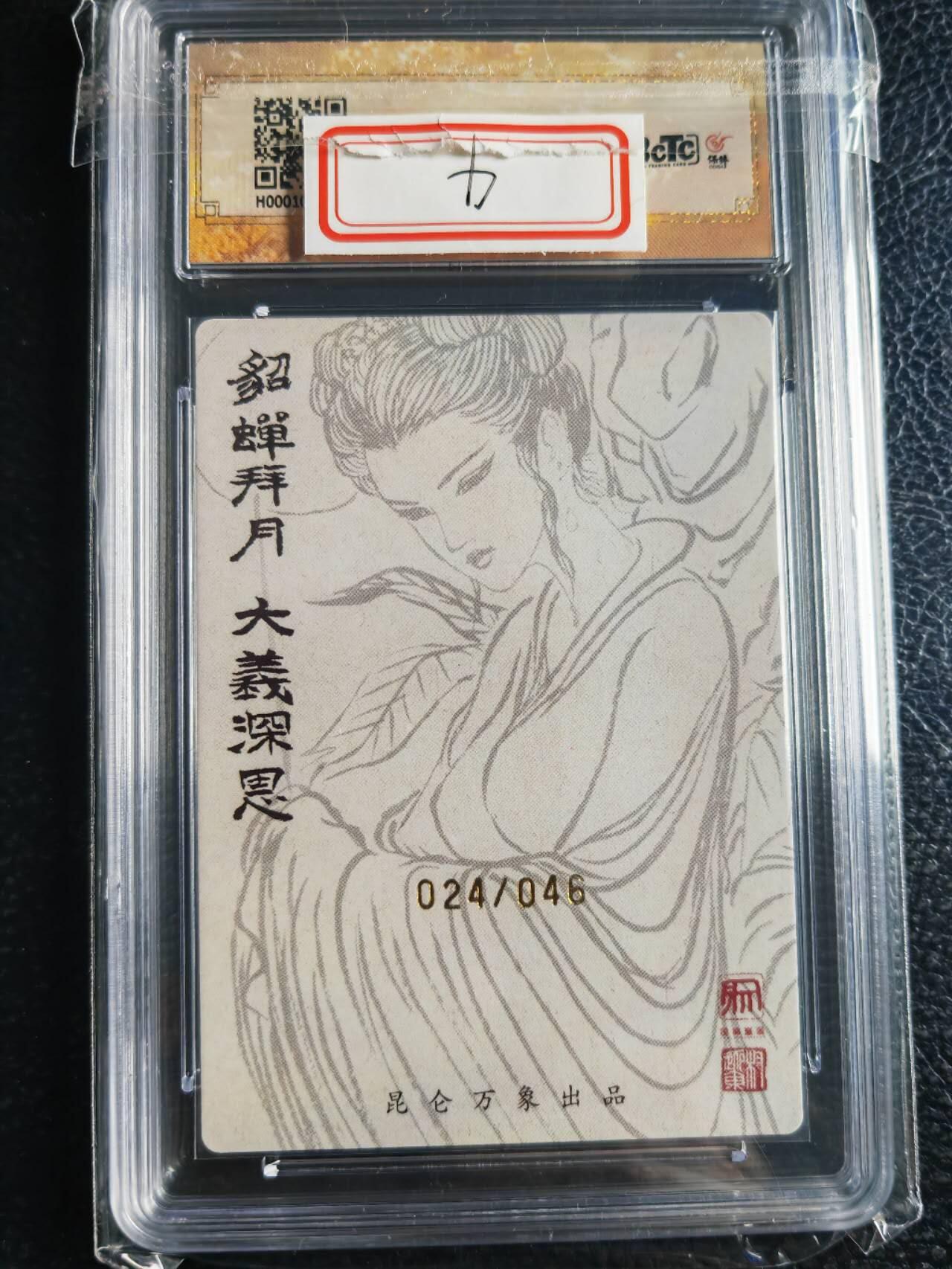 阳大大卡牌超级大甩拍第43期（周五晚上八点半截拍，持续收拍品，进群福利早知道） 【亲签卡】昆仑万象 龙虎汇 权迎东 貂蝉 编号024/046