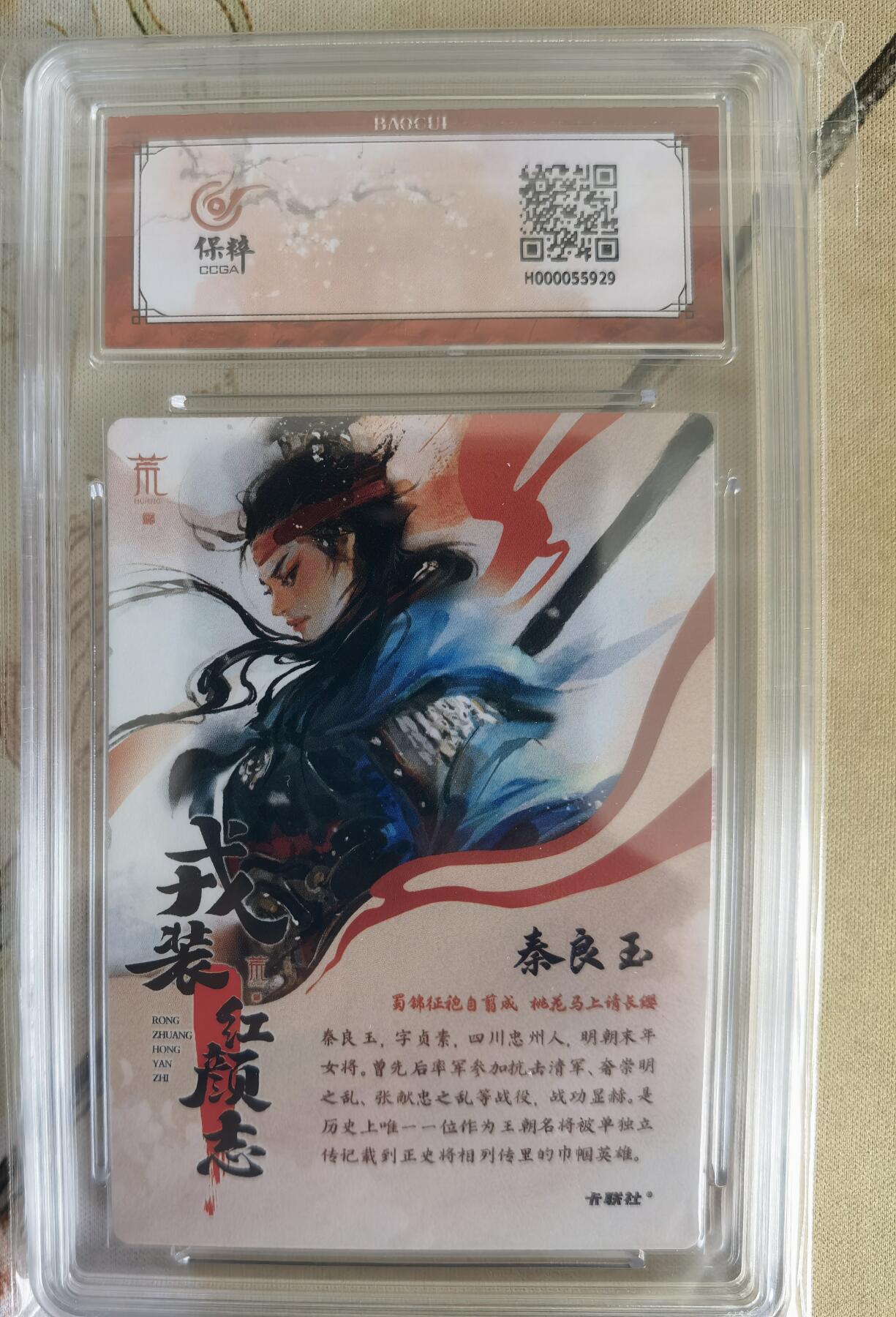 奇趣收藏卡牌拍卖第12场（持续更新中，收拍品免费上拍） 【评级卡】卡联社x保粹 戎装红颜志 5张同编 编号42/66 秦良玉   保粹极限10 GEM MT+