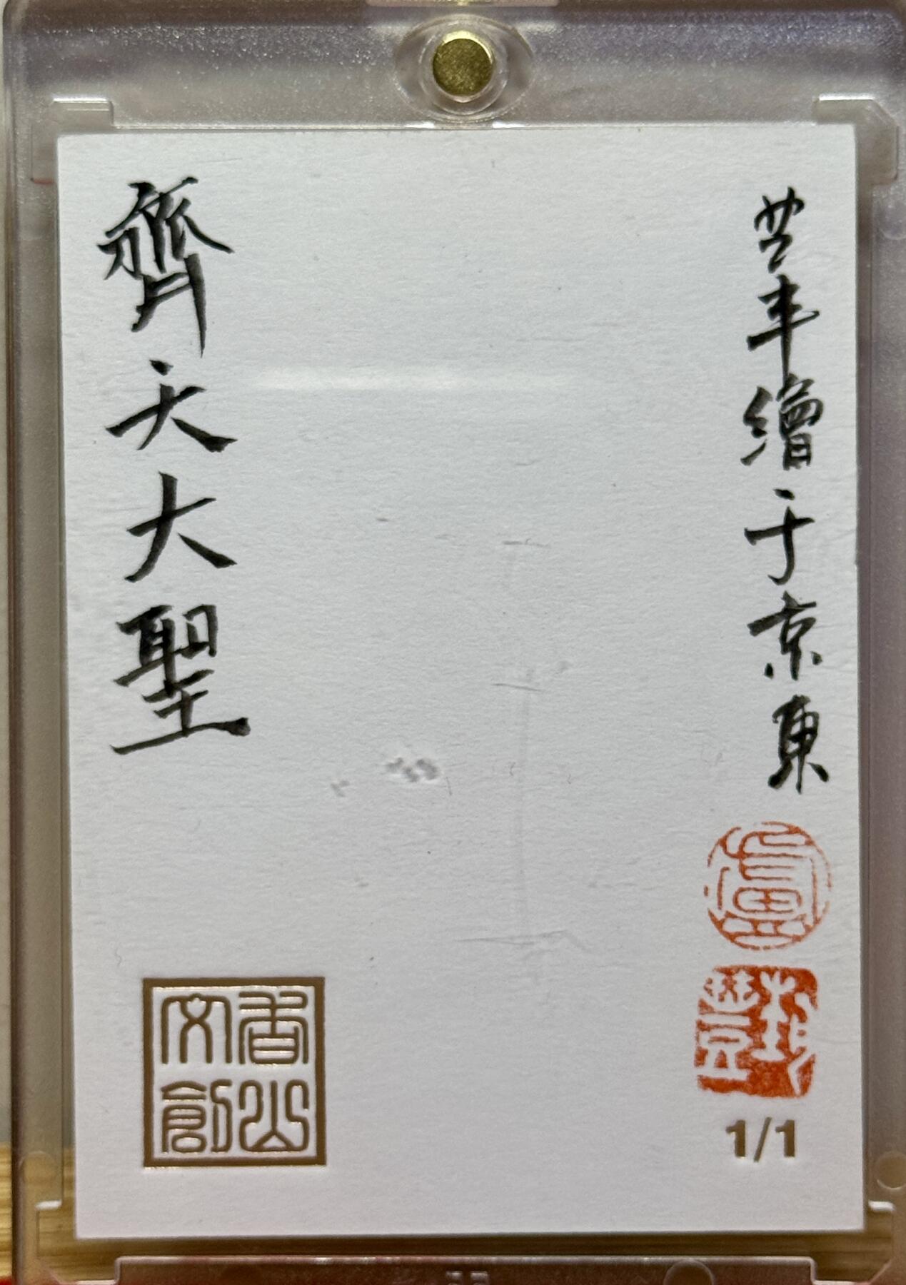 白泽拍卖卡牌手绘专场第14期（从来生死都看淡, 专和老天对着干） 2025 香山文创手绘卡 齐天大圣 卢艺丰亲签 卡砖封装