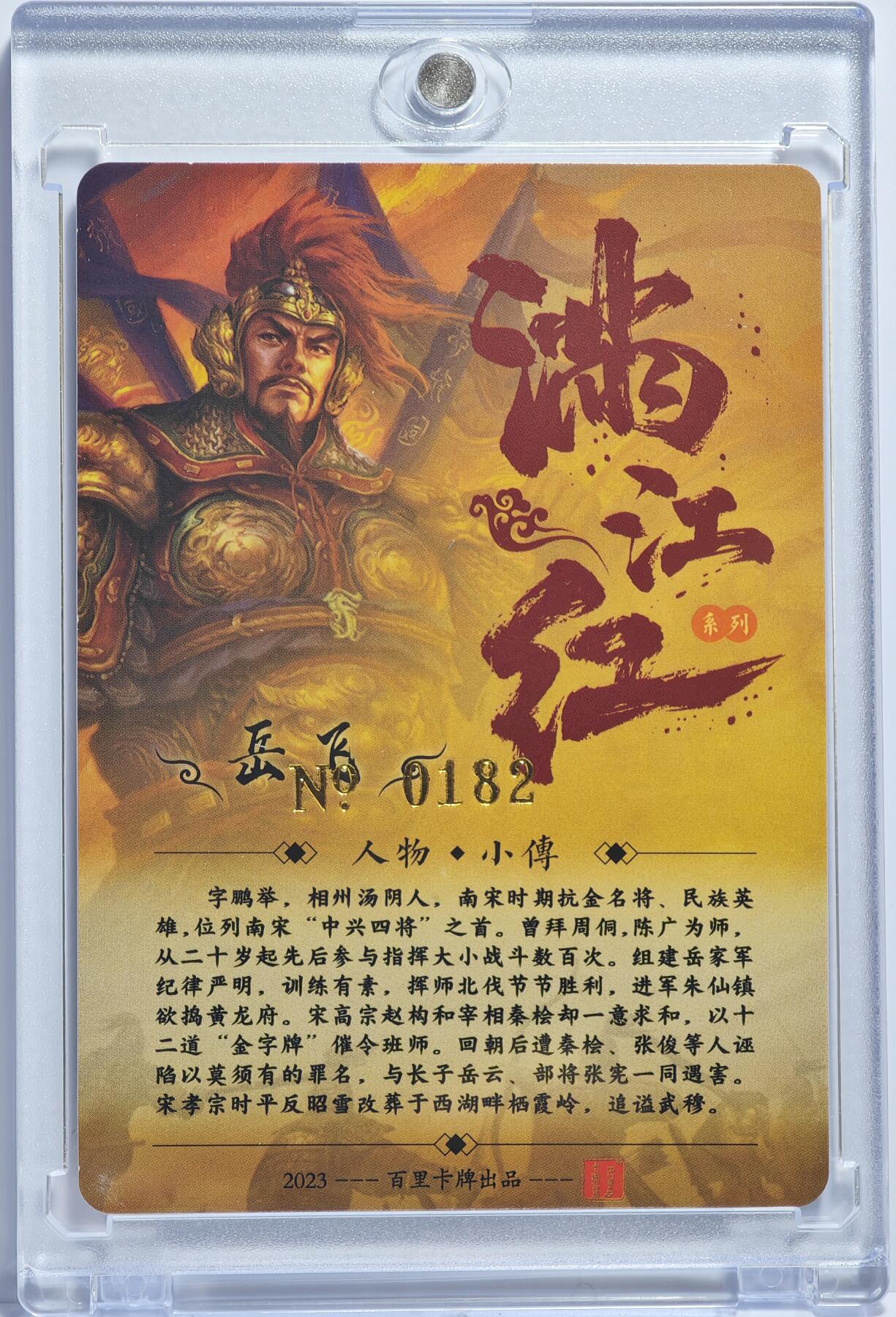 白泽拍卖卡牌手绘专场第14期（从来生死都看淡, 专和老天对着干） 2024 百里卡牌 满江红 岳飞 编号：0182 鞠嘉宁亲签 粗闪 卡砖封装