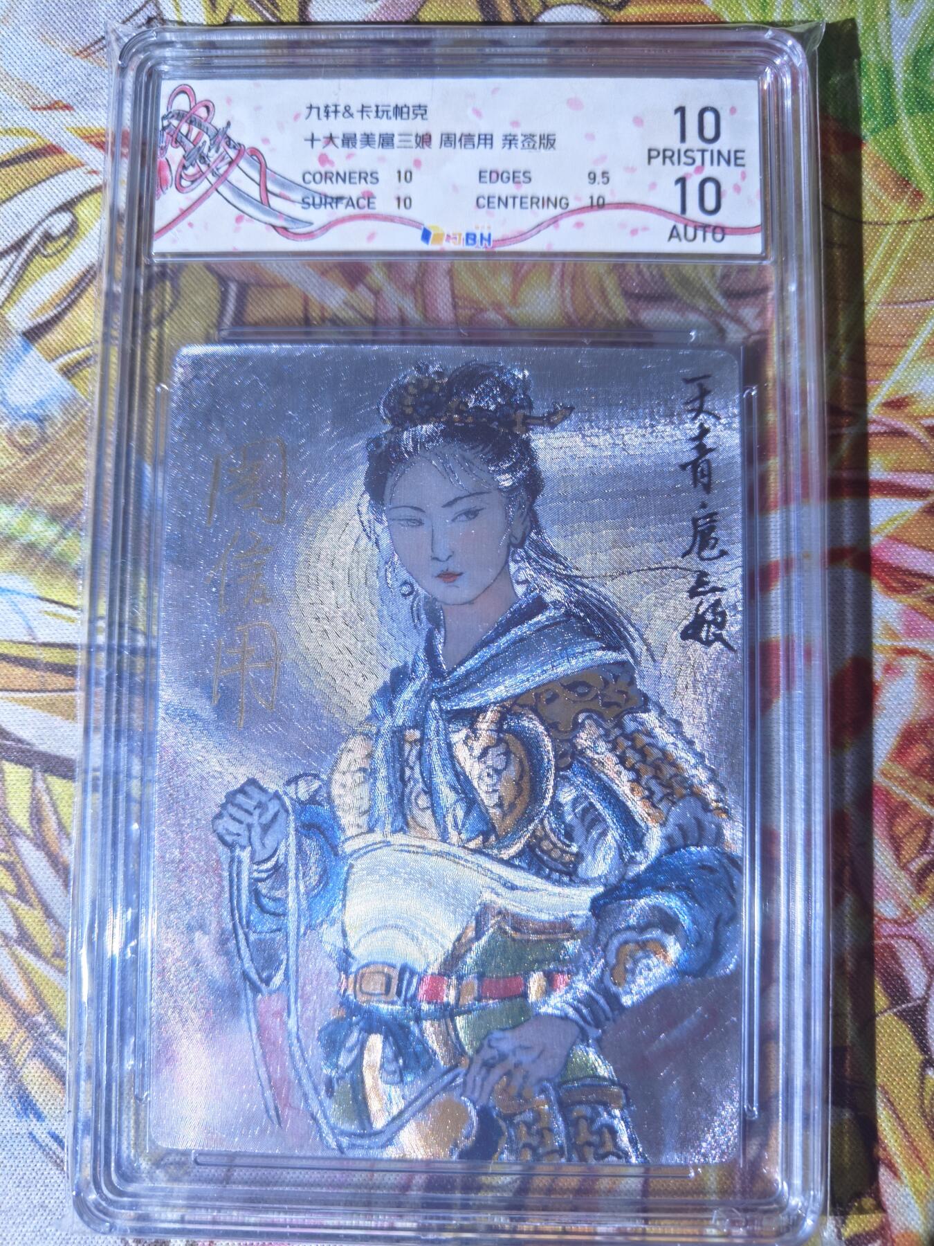 天玑星卡拍第七十七期《各种IP啥都有》持续收拍收评中 满赠三娘需备注 【亲签卡】九轩文化 十大最美三娘 周信用 粗闪 JBH10 AUTO10