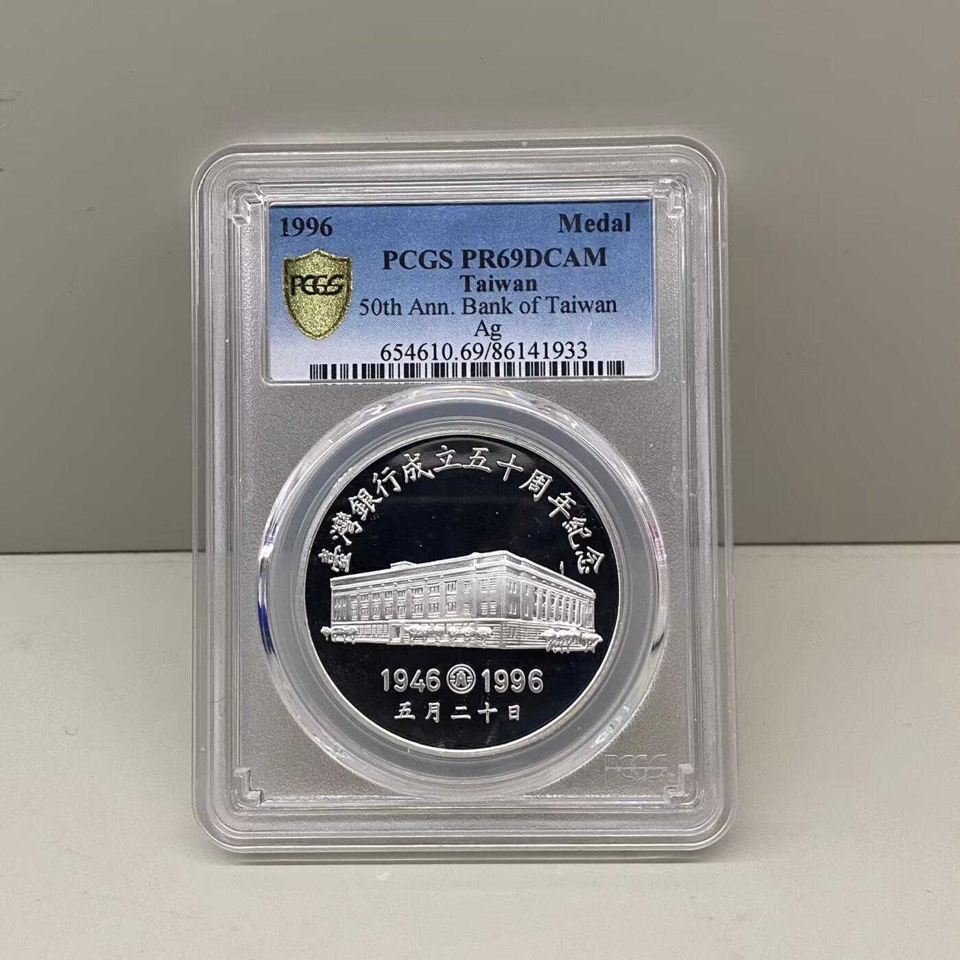 中国台湾省1996年台湾银行成立五十周年纪念银章1盎司 PCGS PR69