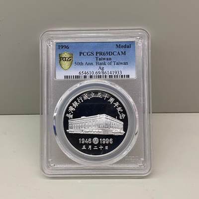 中国台湾省1996年台湾银行成立五十周年纪念银章1盎司 PCGS PR69 - 中国台湾省1996年台湾银行成立五十周年纪念银章1盎司 PCGS PR69