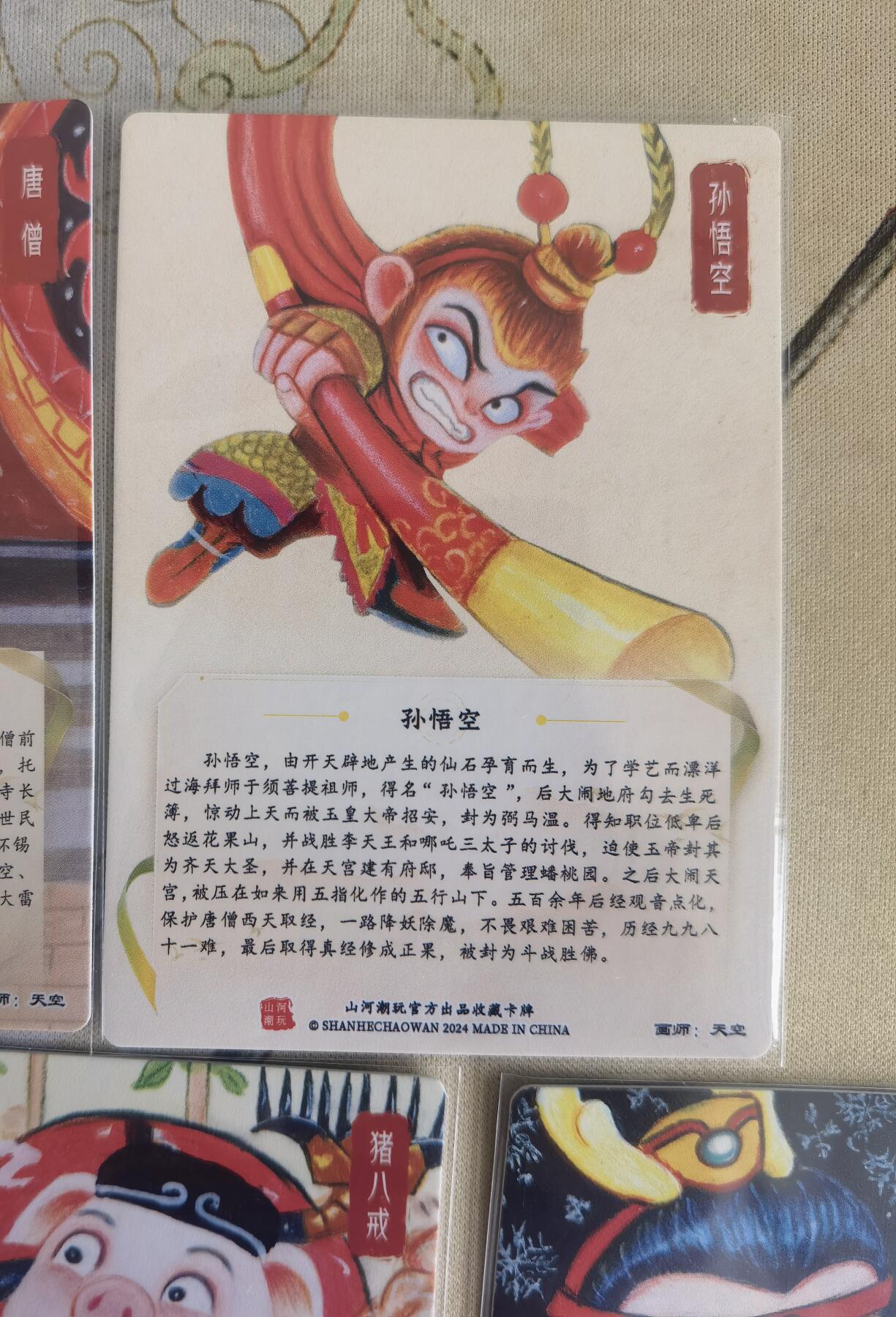 奇趣收藏卡牌拍卖第12场（持续更新中，收拍品免费上拍） 山河潮玩协会 师徒五圣5张 粗闪 画师：天空