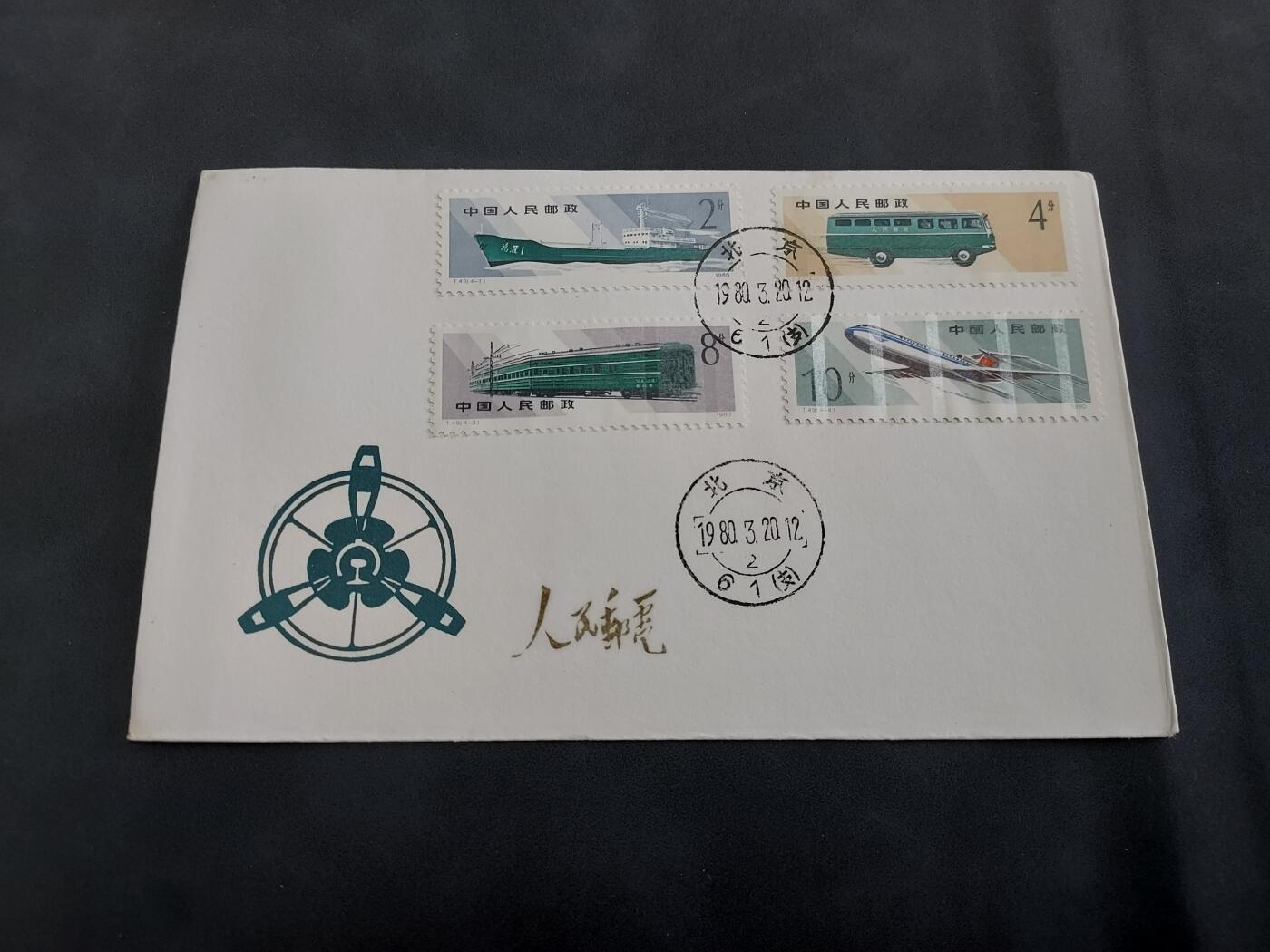 理想集藏/博彦收藏 8月20日邮票专场 S T49 首日封