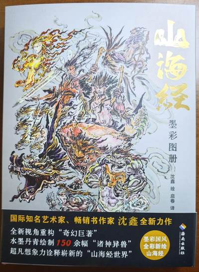 白泽拍卖卡牌手绘专场第14期（从来生死都看淡, 专和老天对着干） - 2024 《山海经墨彩图册》红色 沈鑫签绘 龙