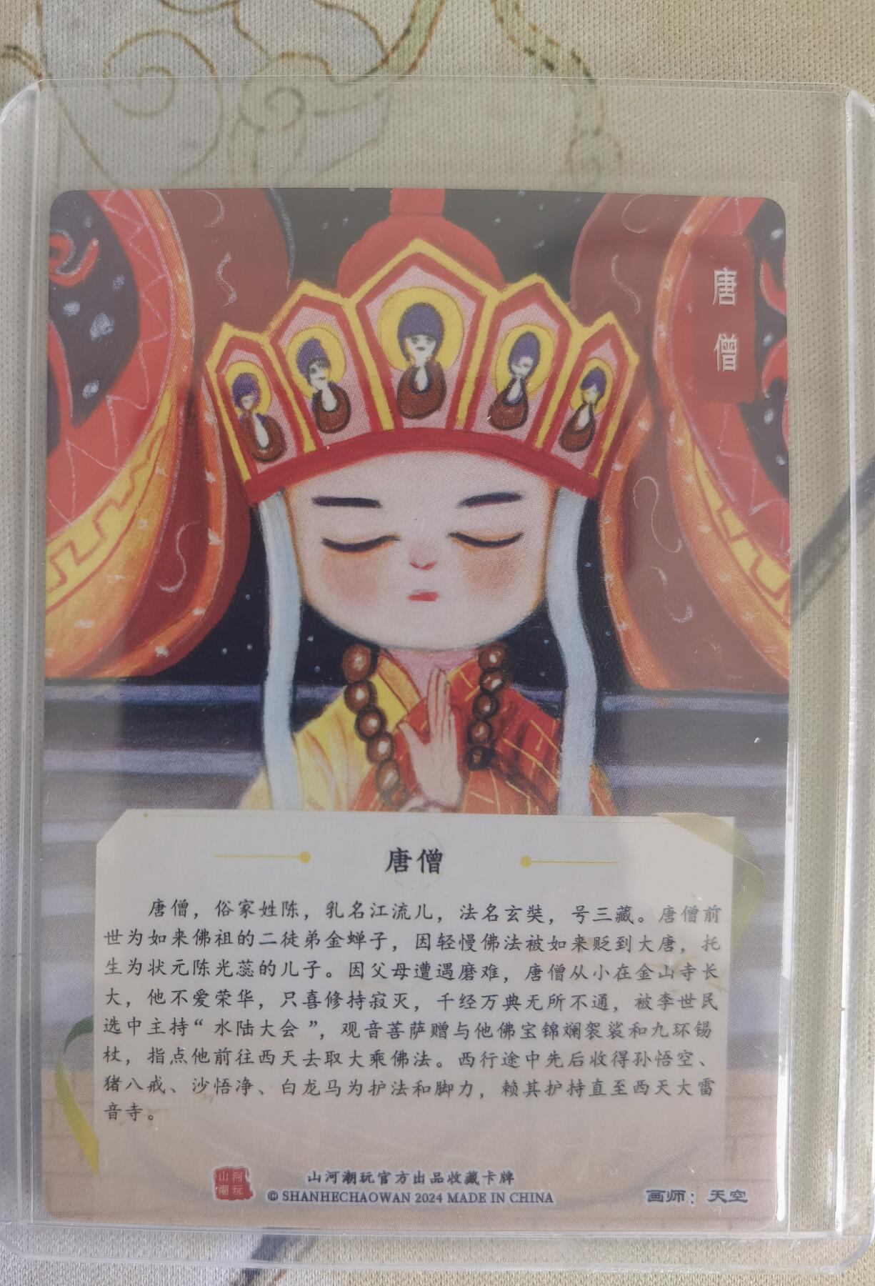 奇趣收藏卡牌拍卖第12场（持续更新中，收拍品免费上拍） 【亲签卡】山河潮玩协会 师徒五圣之唐僧 粗闪 画师：天空，亲签，卡夹装