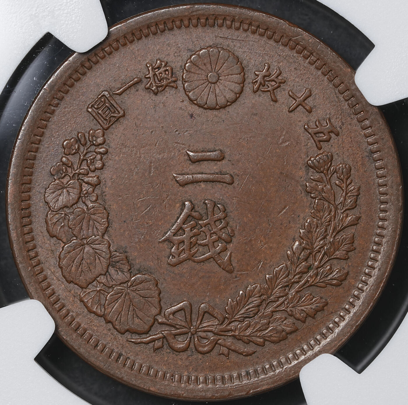 修遠堂世界钱币第六十一期 NGC AU55BN 明治八年龙一钱，二钱各一枚 少见早期年份 原味巧克力色