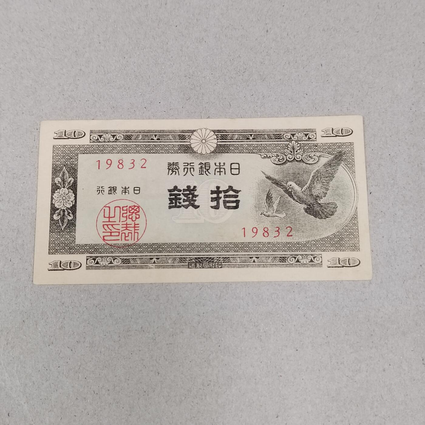 PCAI钱币 13-265  清仓外币小专场 日本拾钱