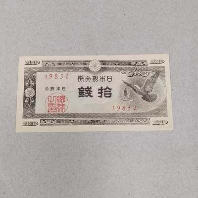 PCAI钱币 13-265  清仓外币小专场 - 日本拾钱