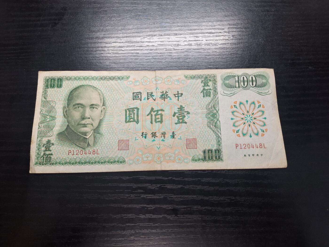 博彦收藏 3月18日 8点钱币专场 台湾省100元 流通品