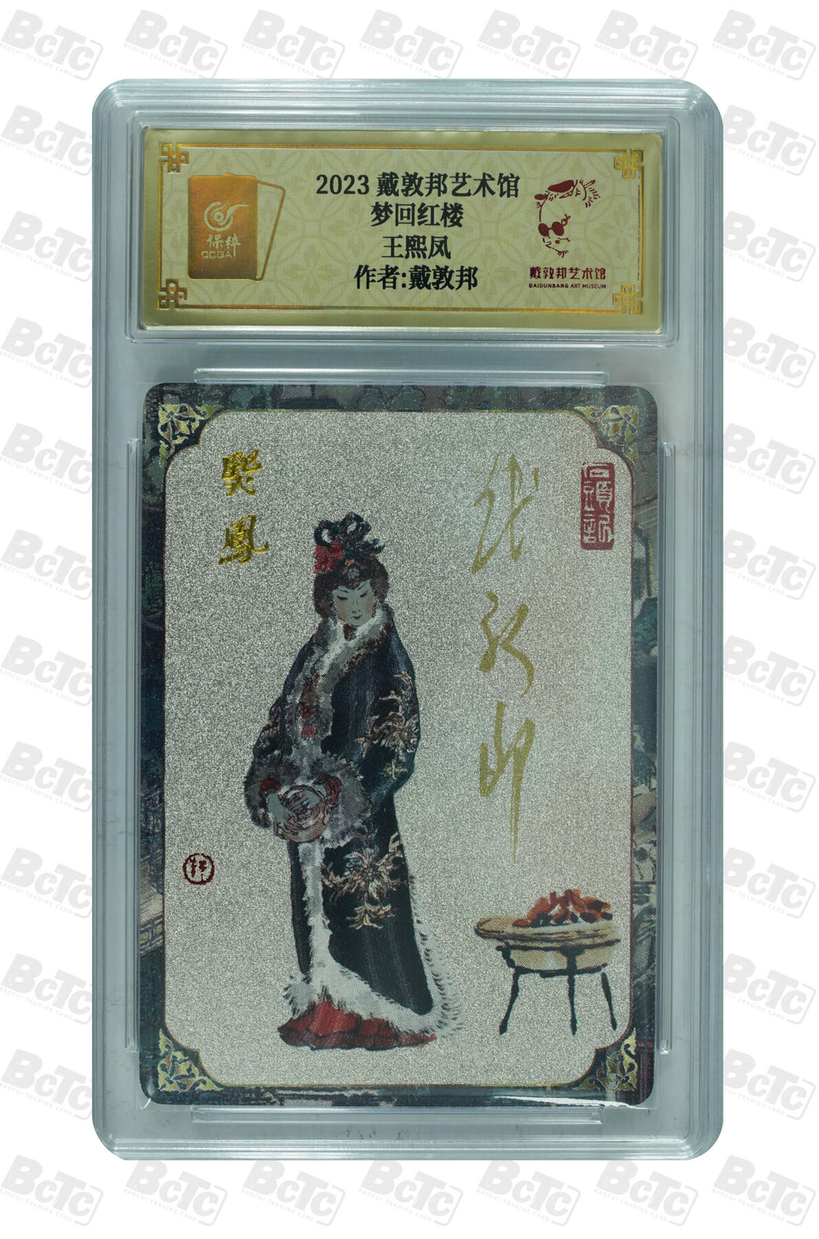 白泽拍卖卡牌手绘专场第14期（从来生死都看淡, 专和老天对着干） 2023 戴敦邦艺术馆 红楼续梦 王熙凤 编号：0019 戴敦邦亲签 粗闪 保粹评级封装