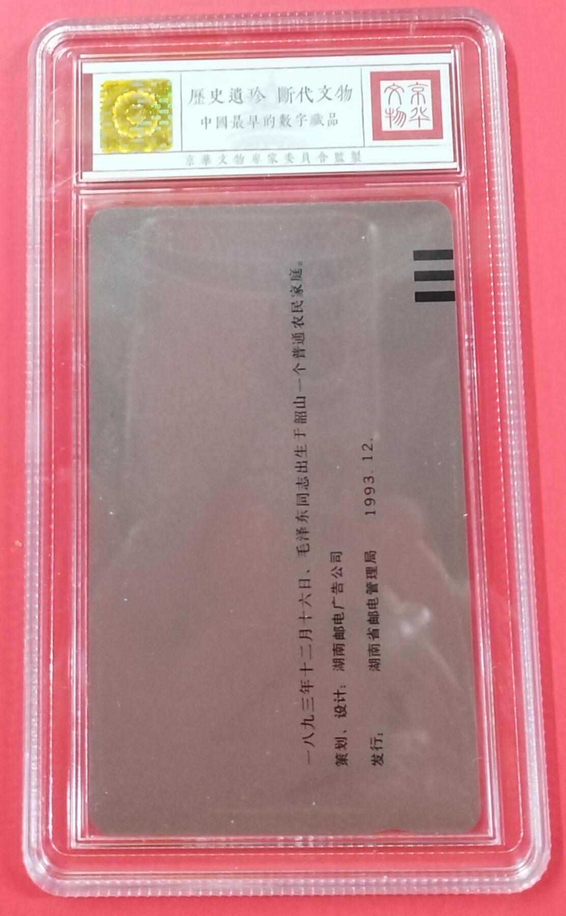 《鸿通俱乐部》拍卖28期 3月12号21:00延期节拍 田村湖南新卡《主席故居（未涂改—错卡）》1枚 鸿通68分*1