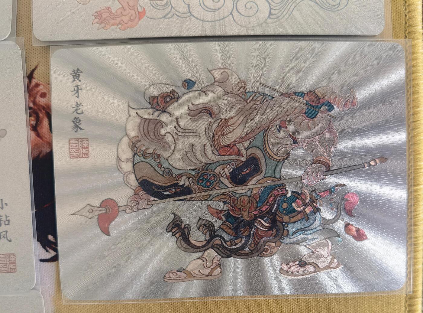 奇趣收藏卡牌拍卖第12场（持续更新中，收拍品免费上拍） 卡联社 陈岱青 西游画谱 各种妖怪粗闪10张已套卡膜