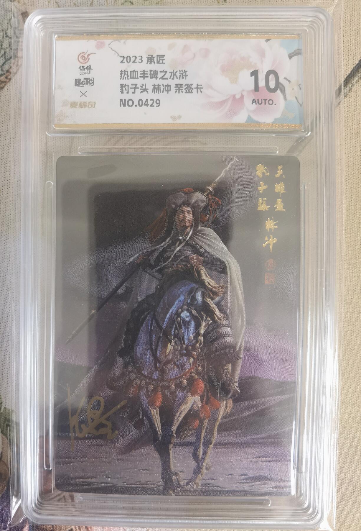 奇趣收藏卡牌拍卖第12场（持续更新中，收拍品免费上拍） 【亲签评级卡】承匠张墨一 天罡地煞 热血丰碑水浒 豹子头林冲 粗闪 编号429 张墨一亲签 10AUTO.