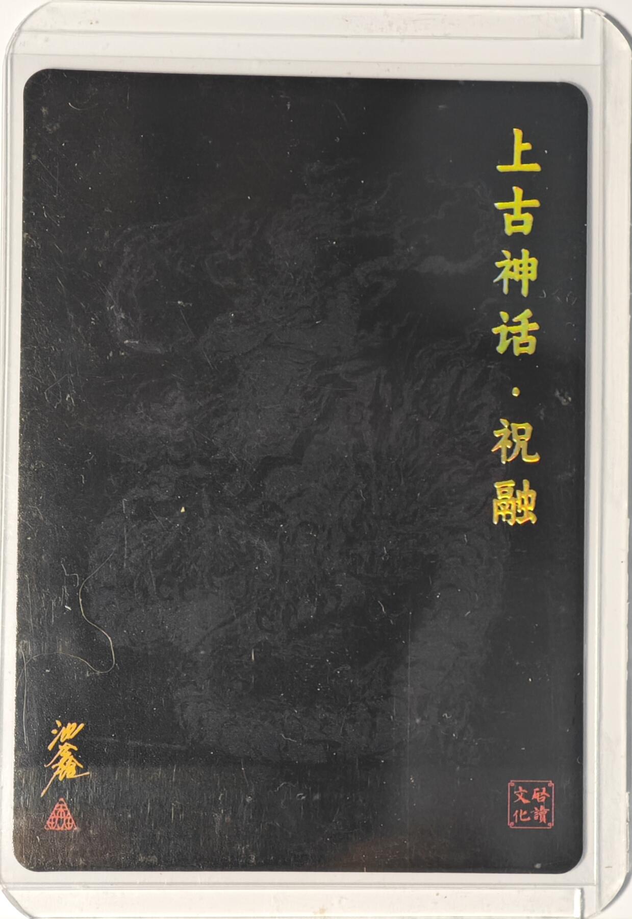 白泽拍卖卡牌手绘专场第14期（从来生死都看淡, 专和老天对着干） 2024 启读文化 山海经系列特卡 祝融 107/300 沈鑫亲签 粗闪 卡夹封装