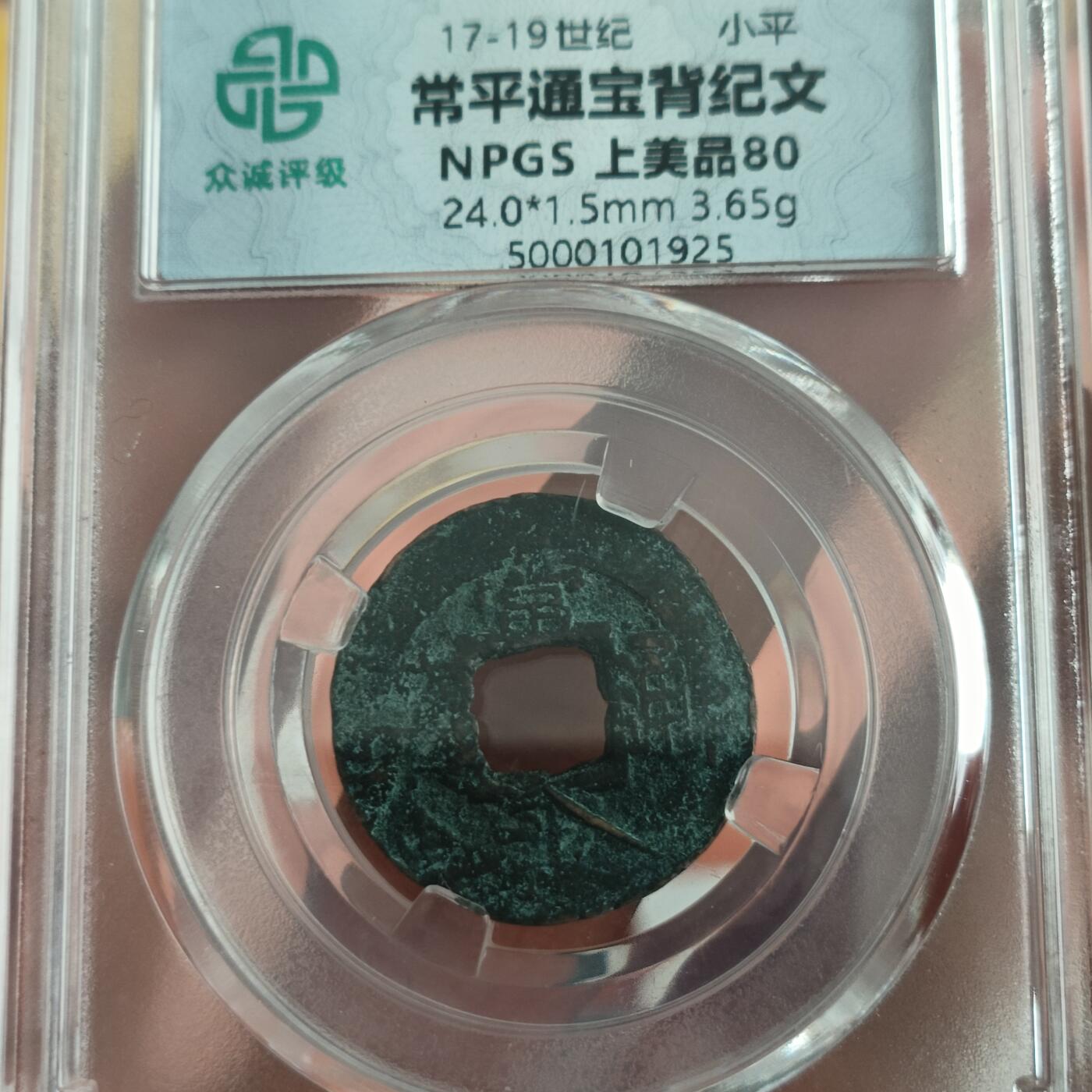 泡泡币外币重装出山第一场，老伙计们都来 常平通宝