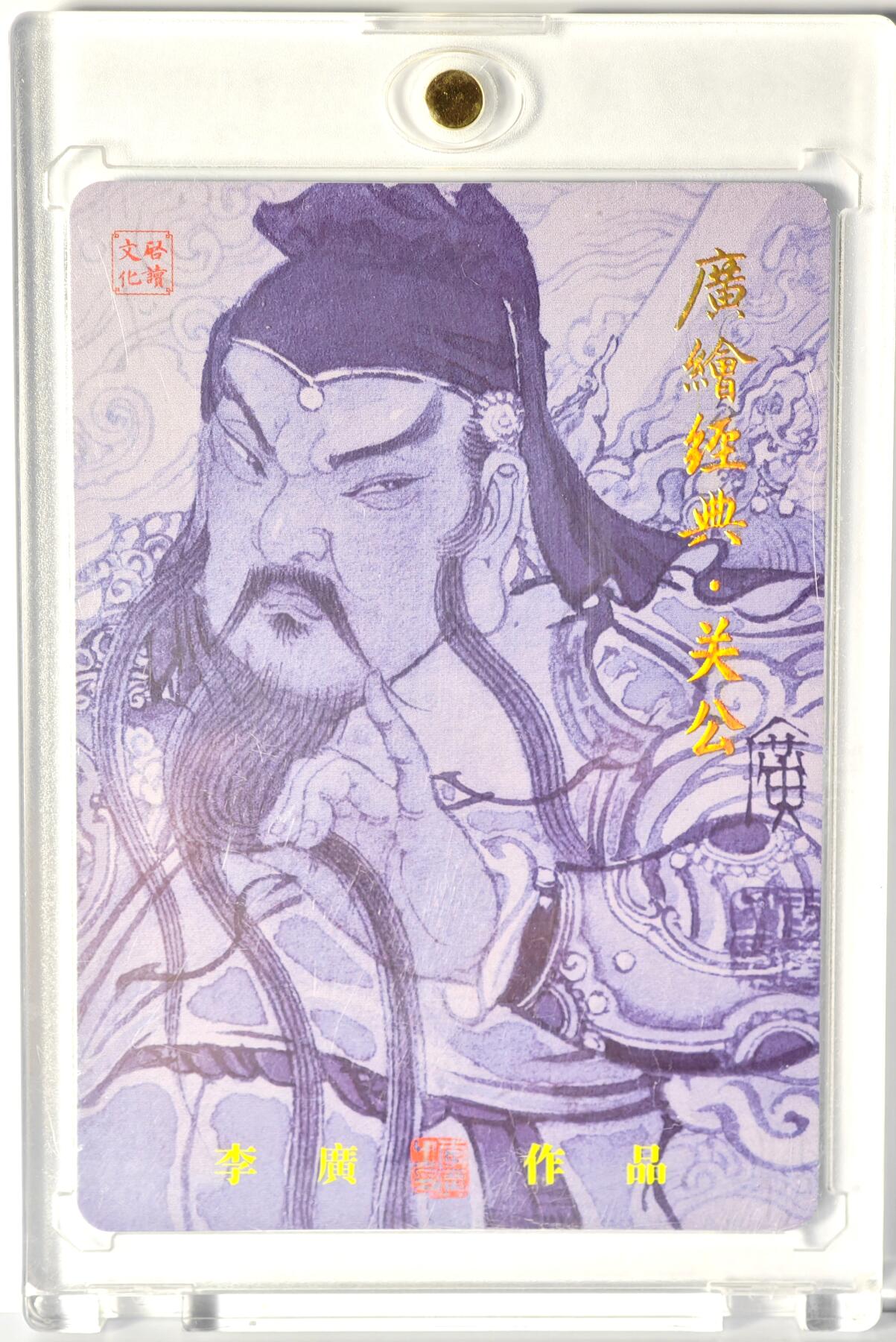 白泽拍卖卡牌手绘专场第14期（从来生死都看淡, 专和老天对着干） 2024 启读文化 广绘经典 关公 012/300 李广亲签 粗闪 卡砖封装