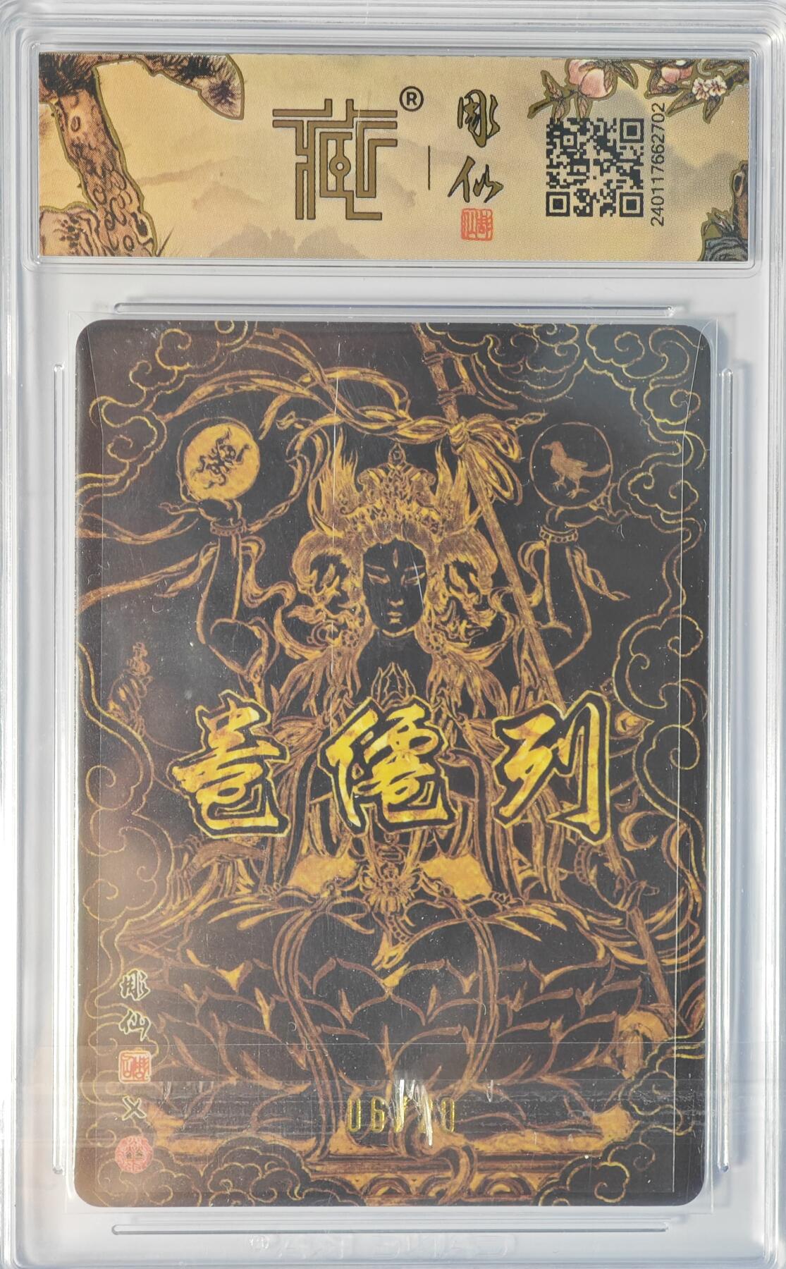 白泽拍卖卡牌手绘专场第14期（从来生死都看淡, 专和老天对着干） 2024 焱卡文化 列仙卷 斗姆元君 06/20 彫仙亲签 粗闪 CCG评级 10分 特标