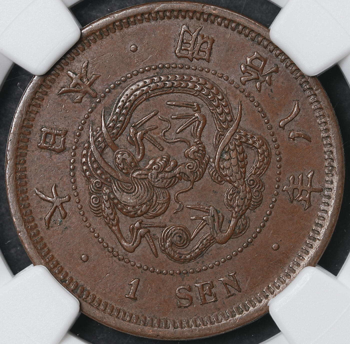 修遠堂世界钱币第六十一期 NGC AU55BN 明治八年龙一钱，二钱各一枚 少见早期年份 原味巧克力色