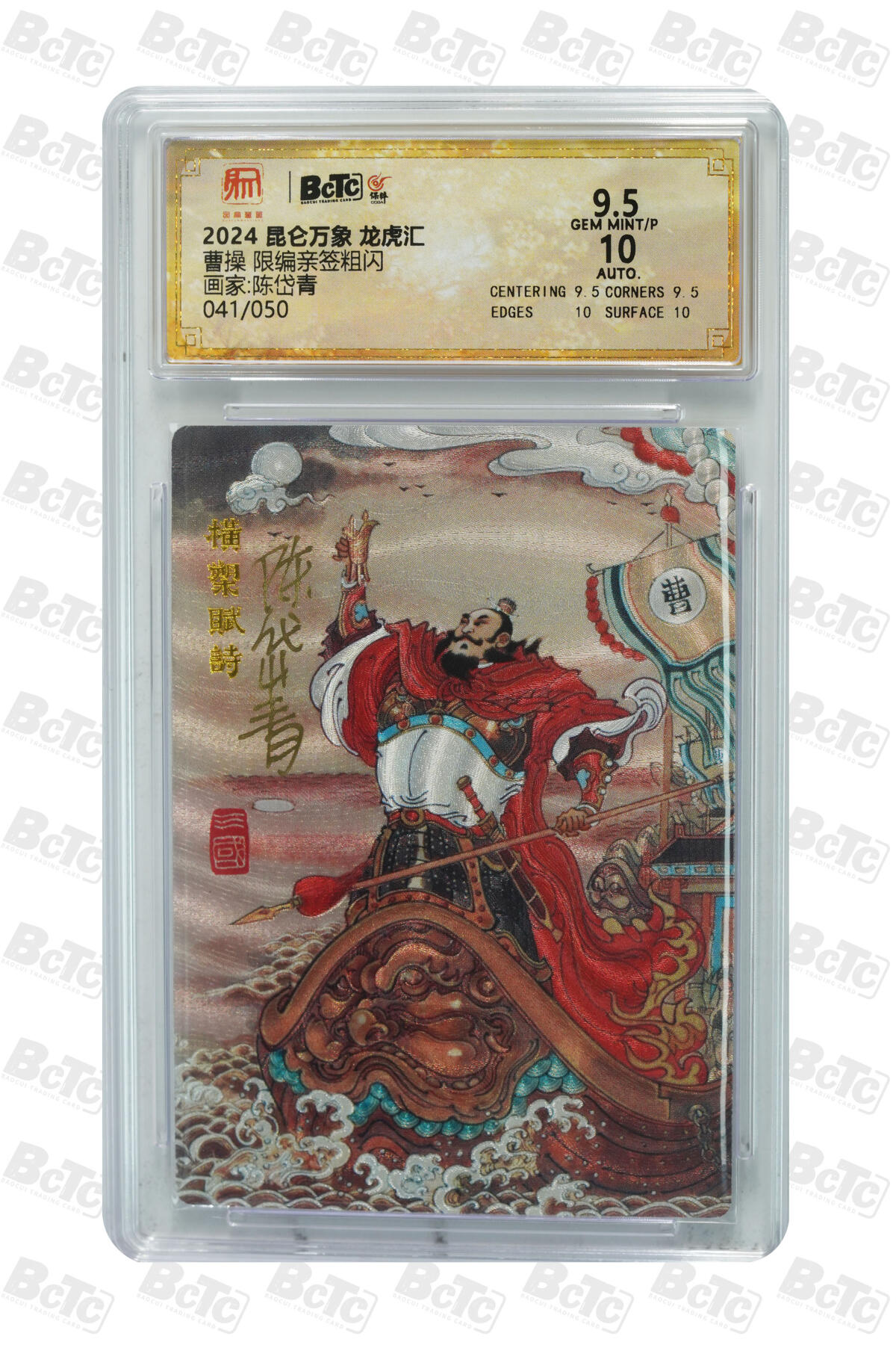 白泽拍卖卡牌手绘专场第14期（从来生死都看淡, 专和老天对着干） 2024 昆仑万象 三国龙虎汇 曹操 041/050 陈岱青亲签 粗闪 保粹评级 9.5分 10AUTO 特标