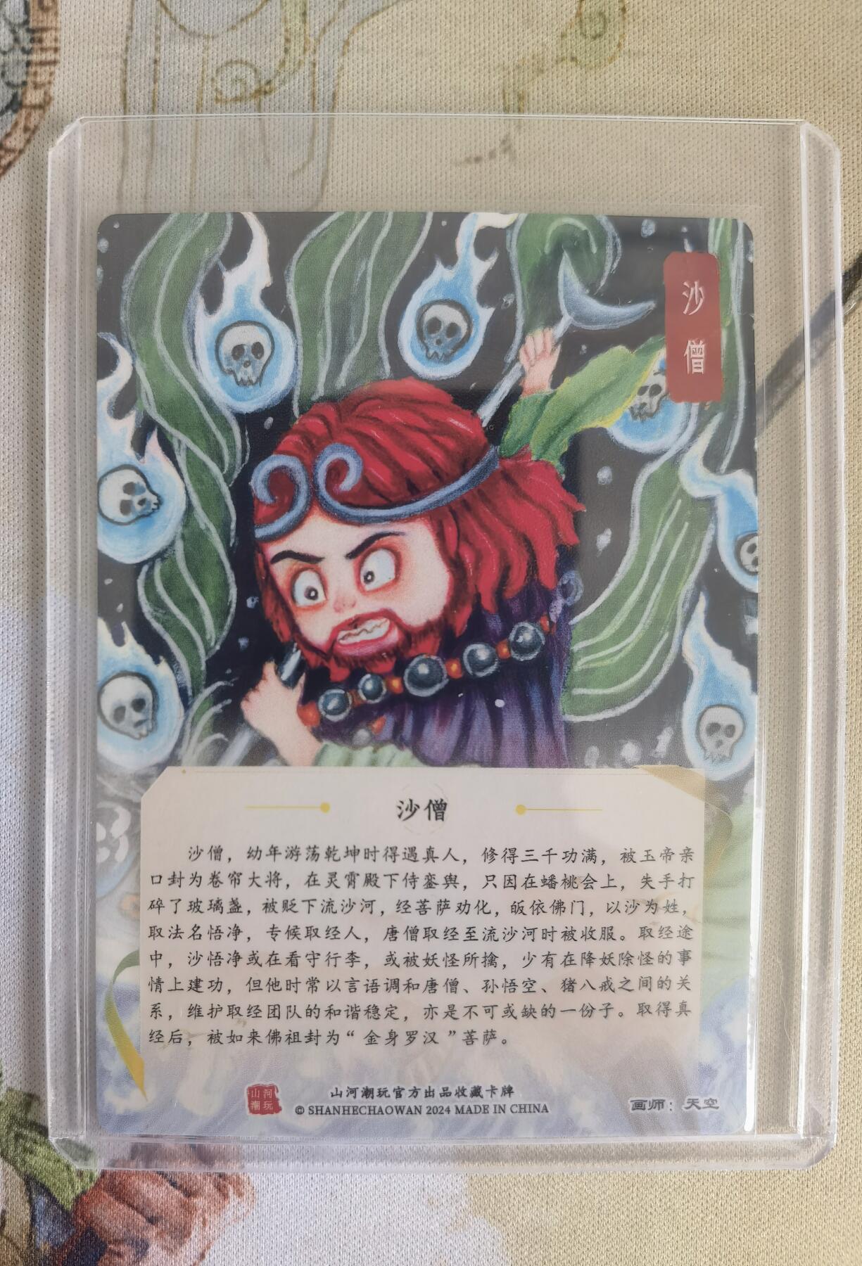 奇趣收藏卡牌拍卖第12场（持续更新中，收拍品免费上拍） 【亲签卡】山河潮玩协会 师徒五圣之沙僧 粗闪 画师：天空，亲签，卡夹装