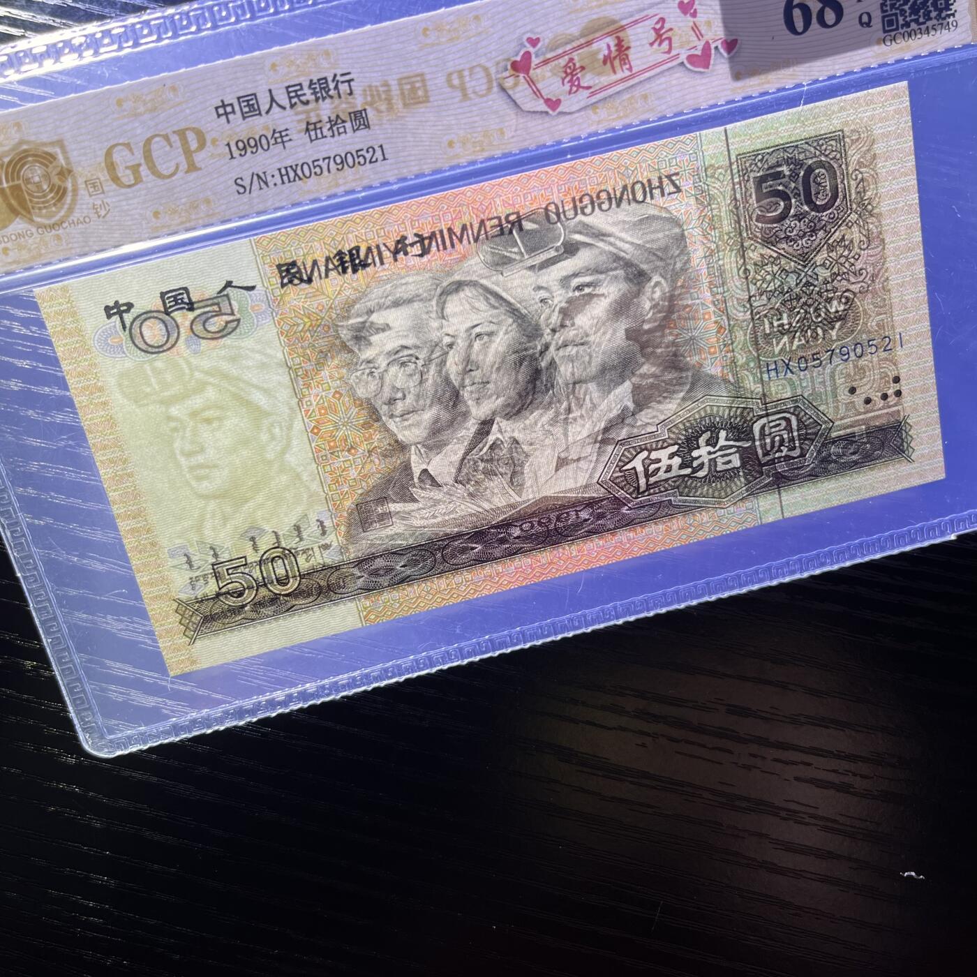 9050爱情号521，不带4，68分，按图发货共1张