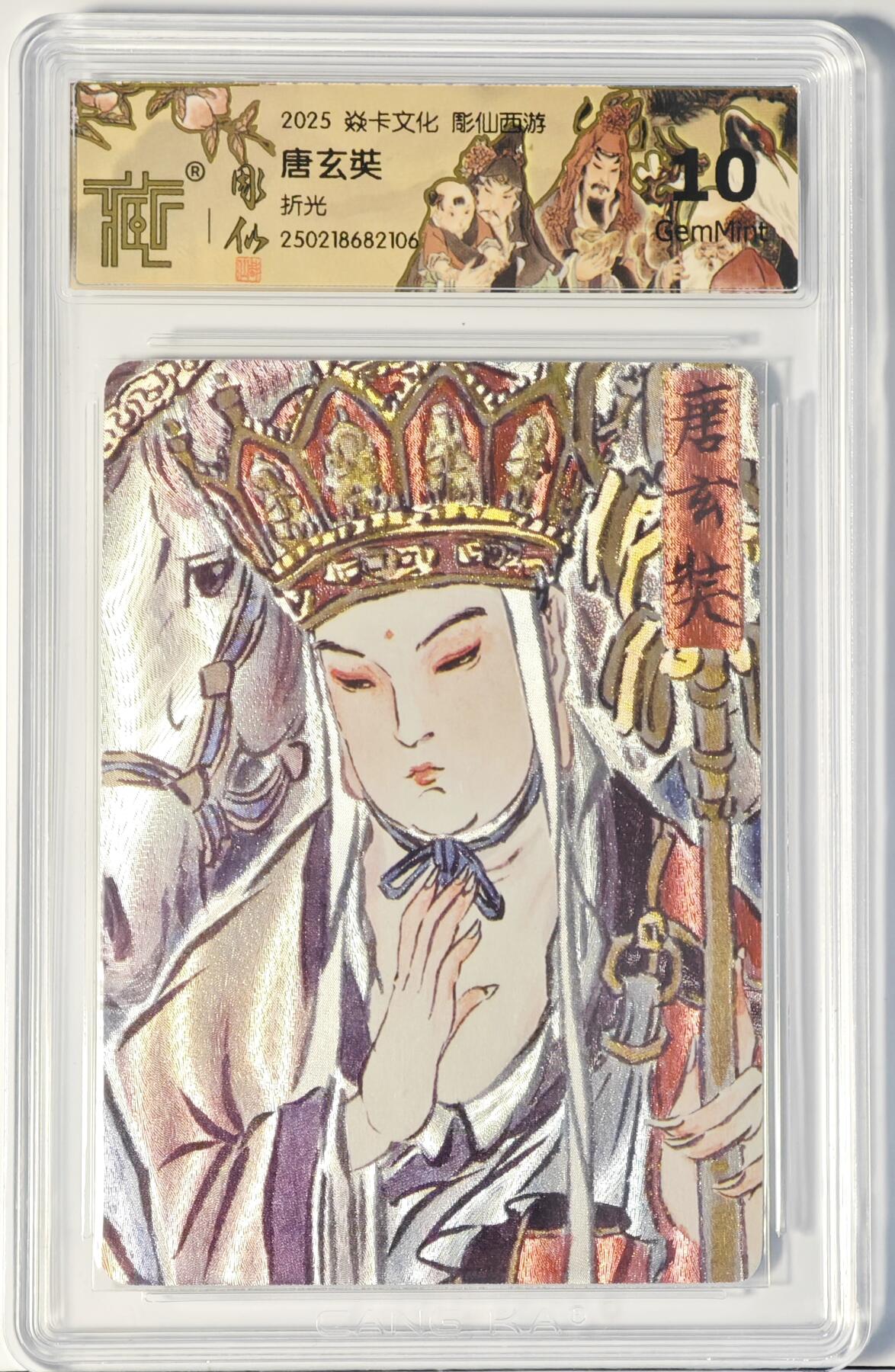 白泽拍卖卡牌手绘专场第14期（从来生死都看淡, 专和老天对着干） 2025 焱卡文化 彫仙西游 唐玄奘 粗闪 CCG评级 10分 特标