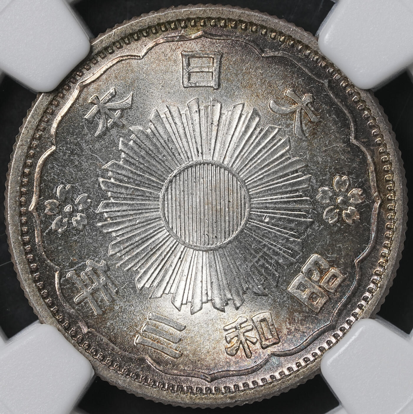 修遠堂世界钱币第六十一期 NGC MS66 昭和三年双凤五十钱银币 较少见的年份 五彩