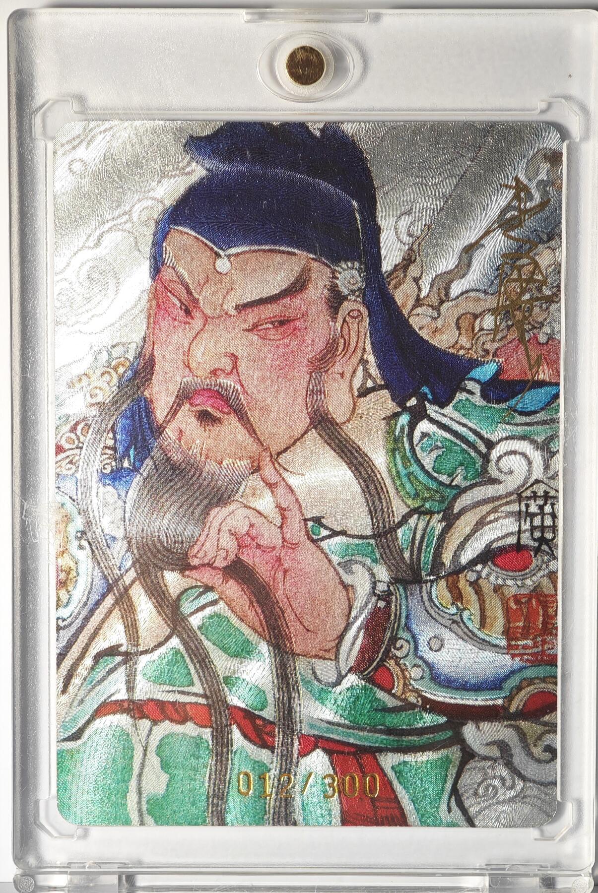 白泽拍卖卡牌手绘专场第14期（从来生死都看淡, 专和老天对着干） 2024 启读文化 广绘经典 关公 012/300 李广亲签 粗闪 卡砖封装