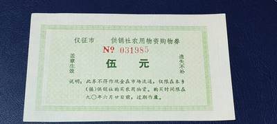 精品票证拍场 - 仪征市   供销社农用物资购物券   面值伍元   1990年发行