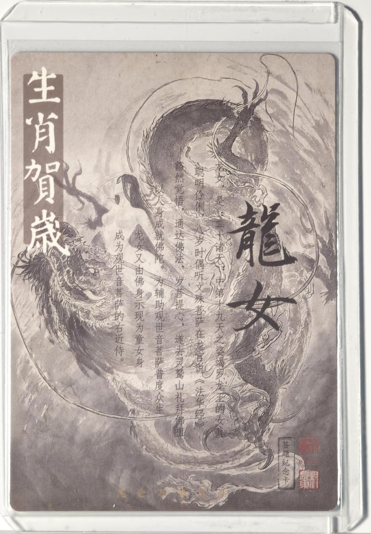 白泽拍卖卡牌手绘专场第14期（从来生死都看淡, 专和老天对着干） 2024 昆仑万象 签绘水浒 龙女 权迎东亲签 粗闪 卡夹封装