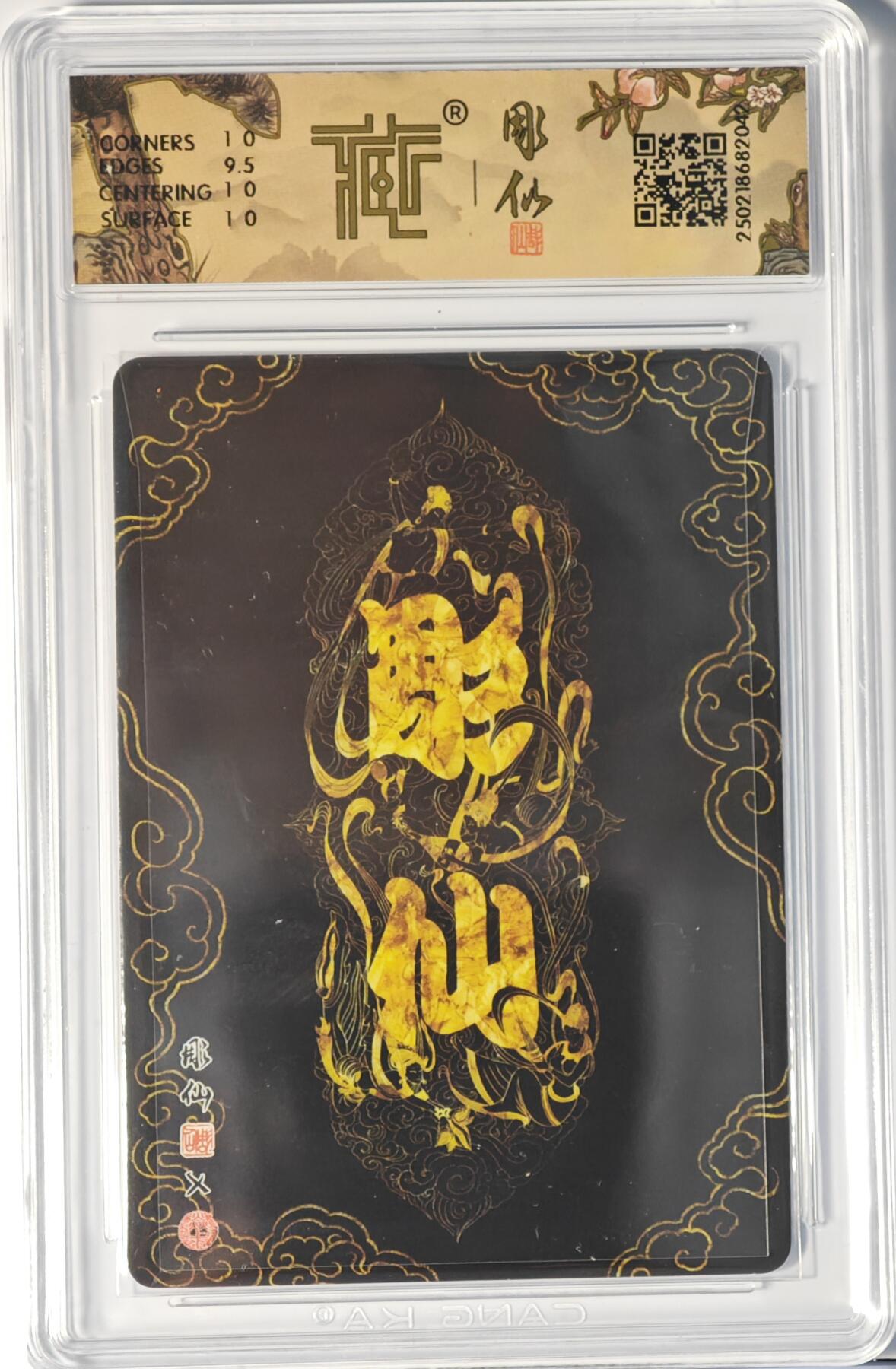 白泽拍卖卡牌手绘专场第14期（从来生死都看淡, 专和老天对着干） 2025 焱卡文化 彫仙西游 篡改生死簿 粗闪 CCG评级 10分 特标