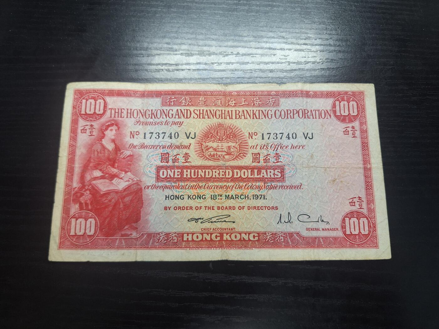 博彦收藏 3月18日 8点钱币专场 1971汇丰小圣书100元 有破损和脏