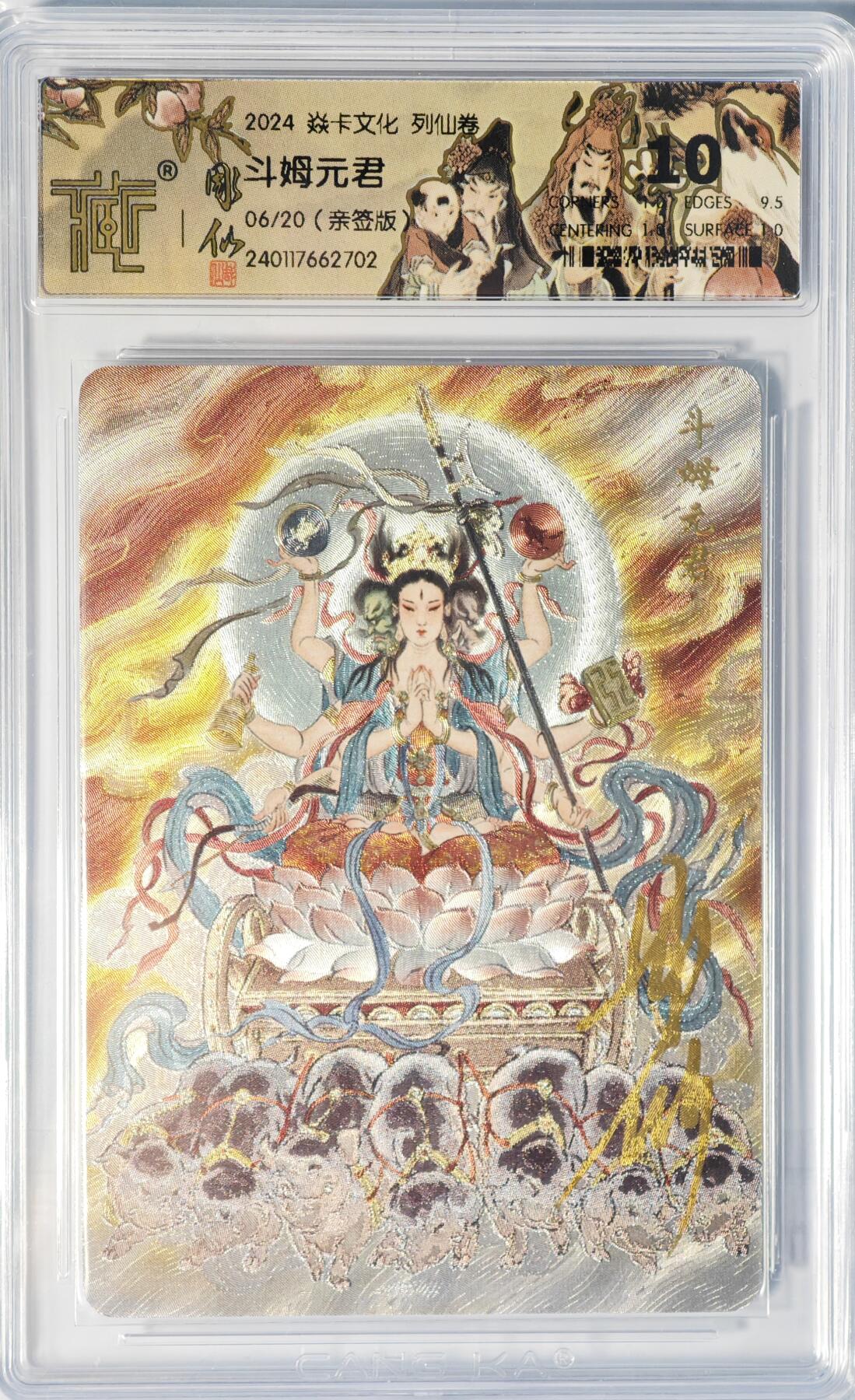 白泽拍卖卡牌手绘专场第14期（从来生死都看淡, 专和老天对着干） 2024 焱卡文化 列仙卷 斗姆元君 06/20 彫仙亲签 粗闪 CCG评级 10分 特标