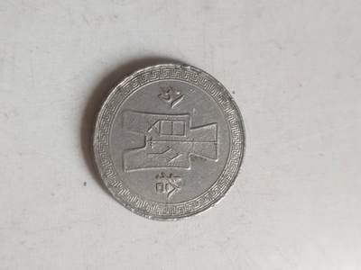 纪念币 硬币 评级币专场 中华民国二十五年 拾分镍币。